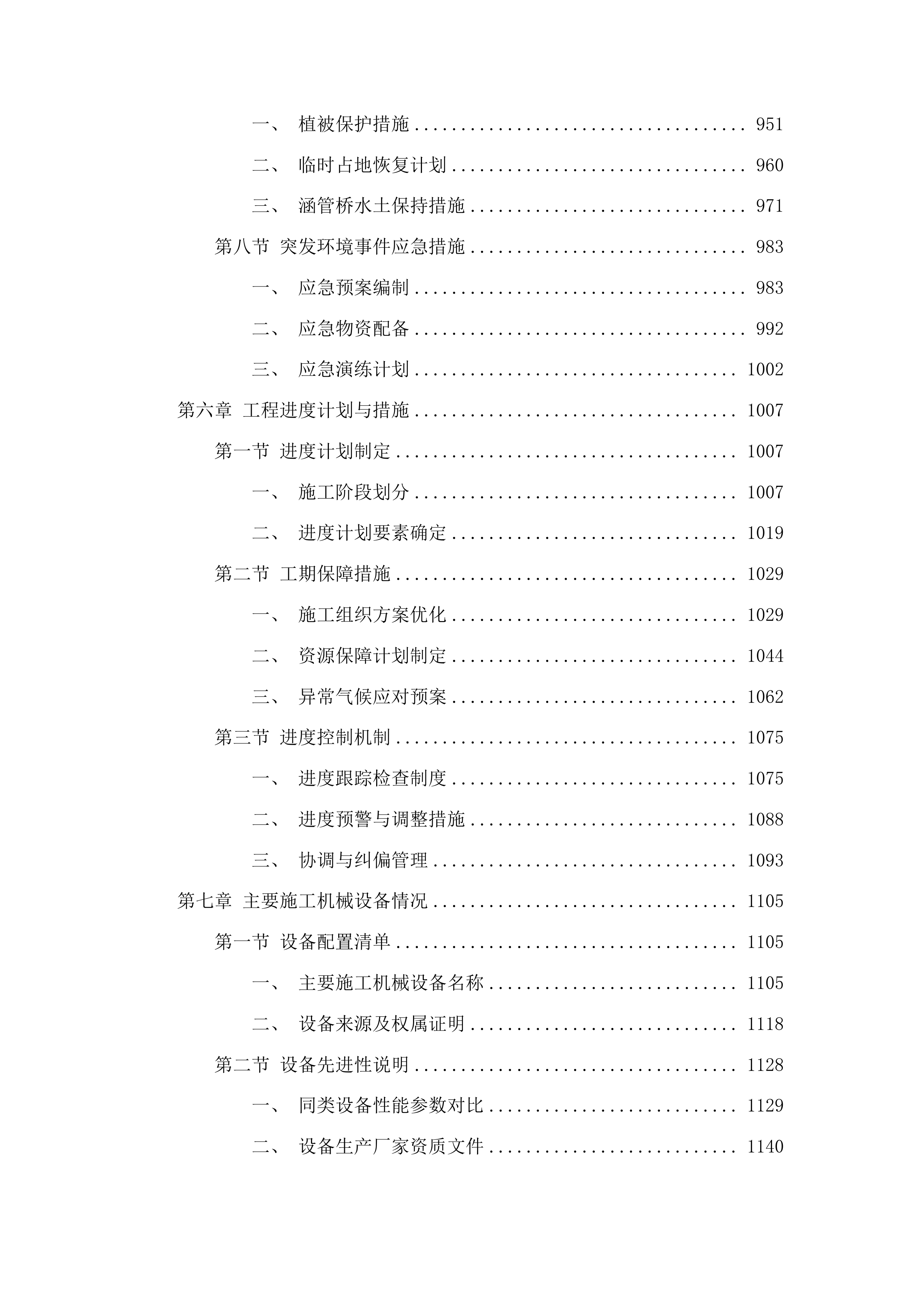 东丰县那丹伯镇石头顶子村那丹伯村水泥路建设项目投标方案.docx 第5页