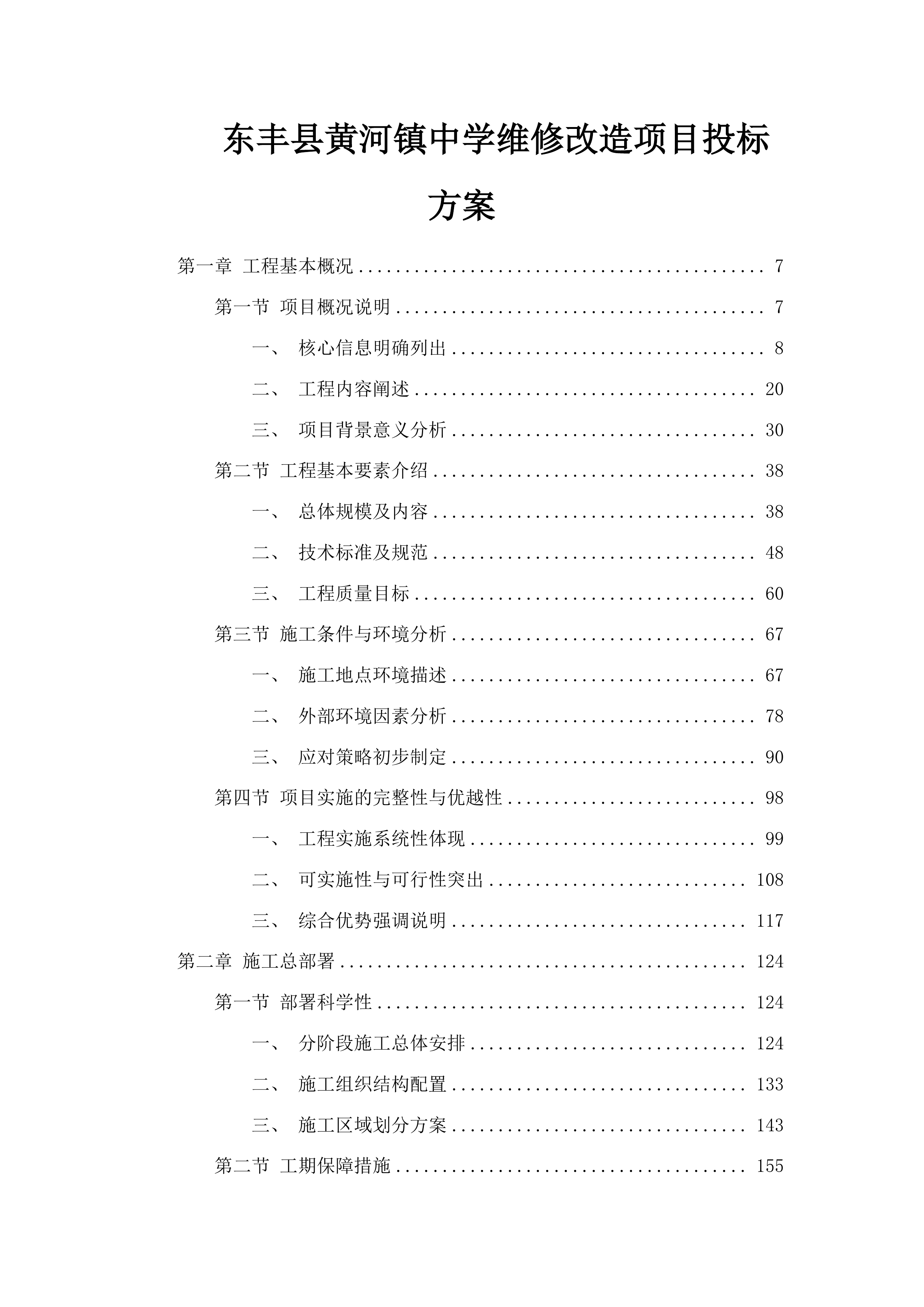 东丰县黄河镇中学维修改造项目投标方案.docx 第1页