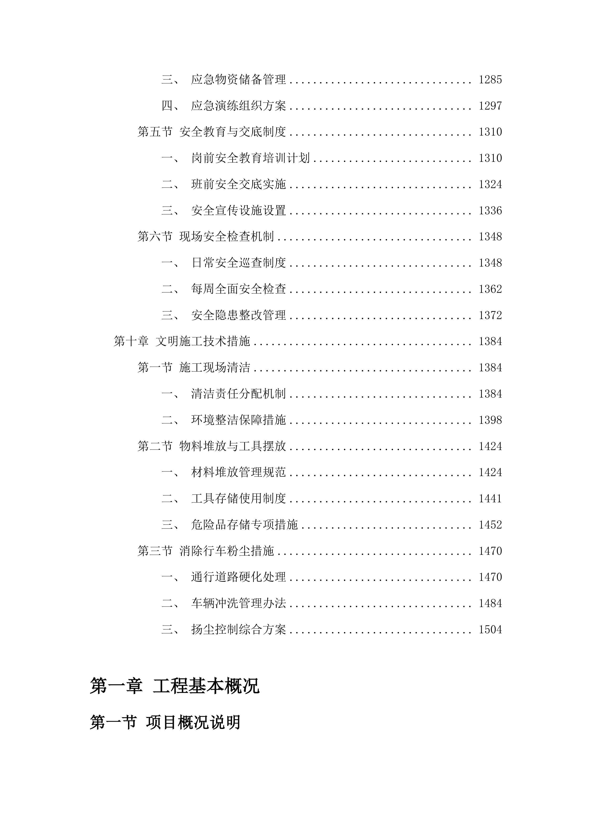 东丰县黄河镇中学维修改造项目投标方案.docx 第7页