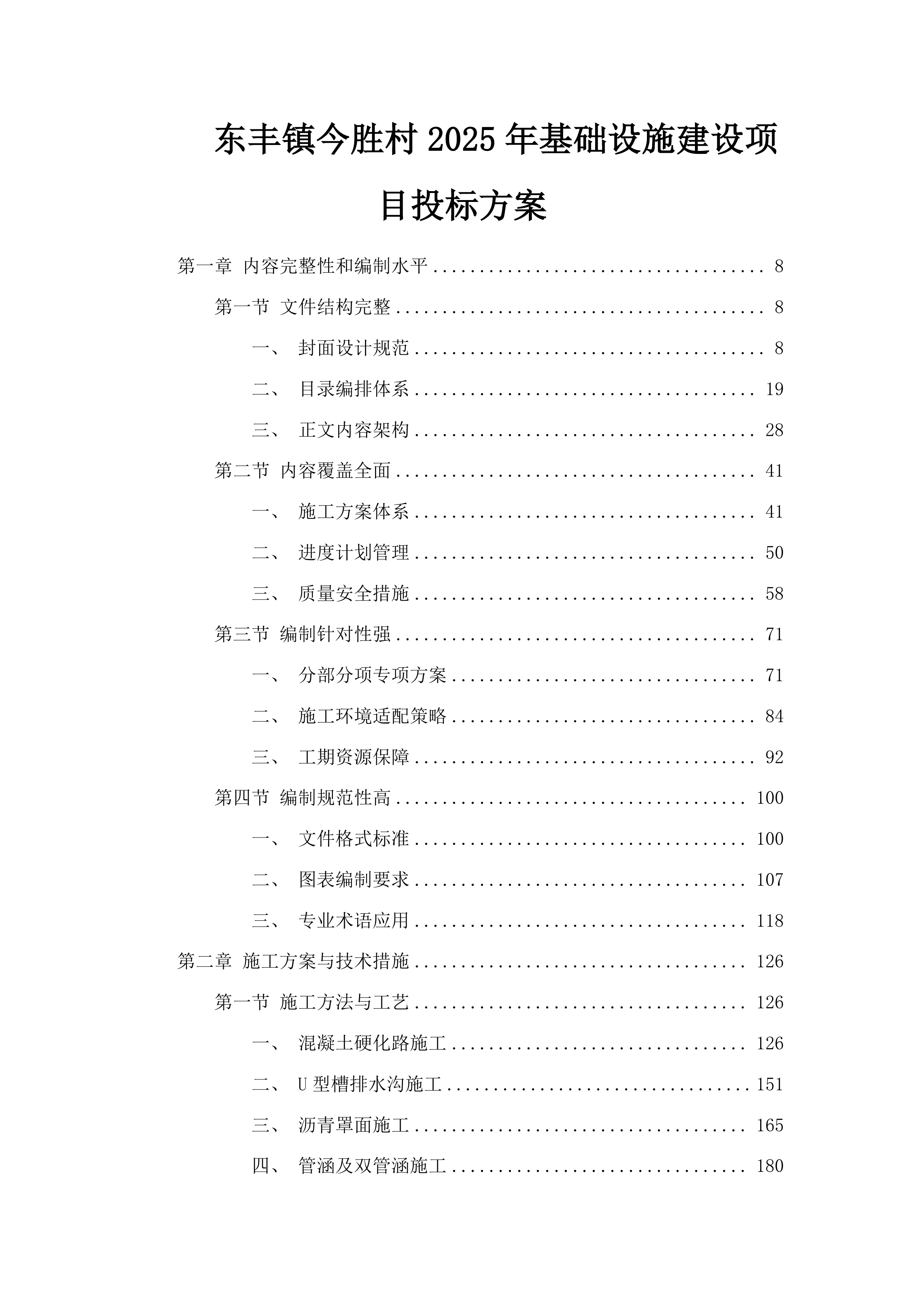 东丰镇今胜村2025年基础设施建设项目投标方案.docx 第1页