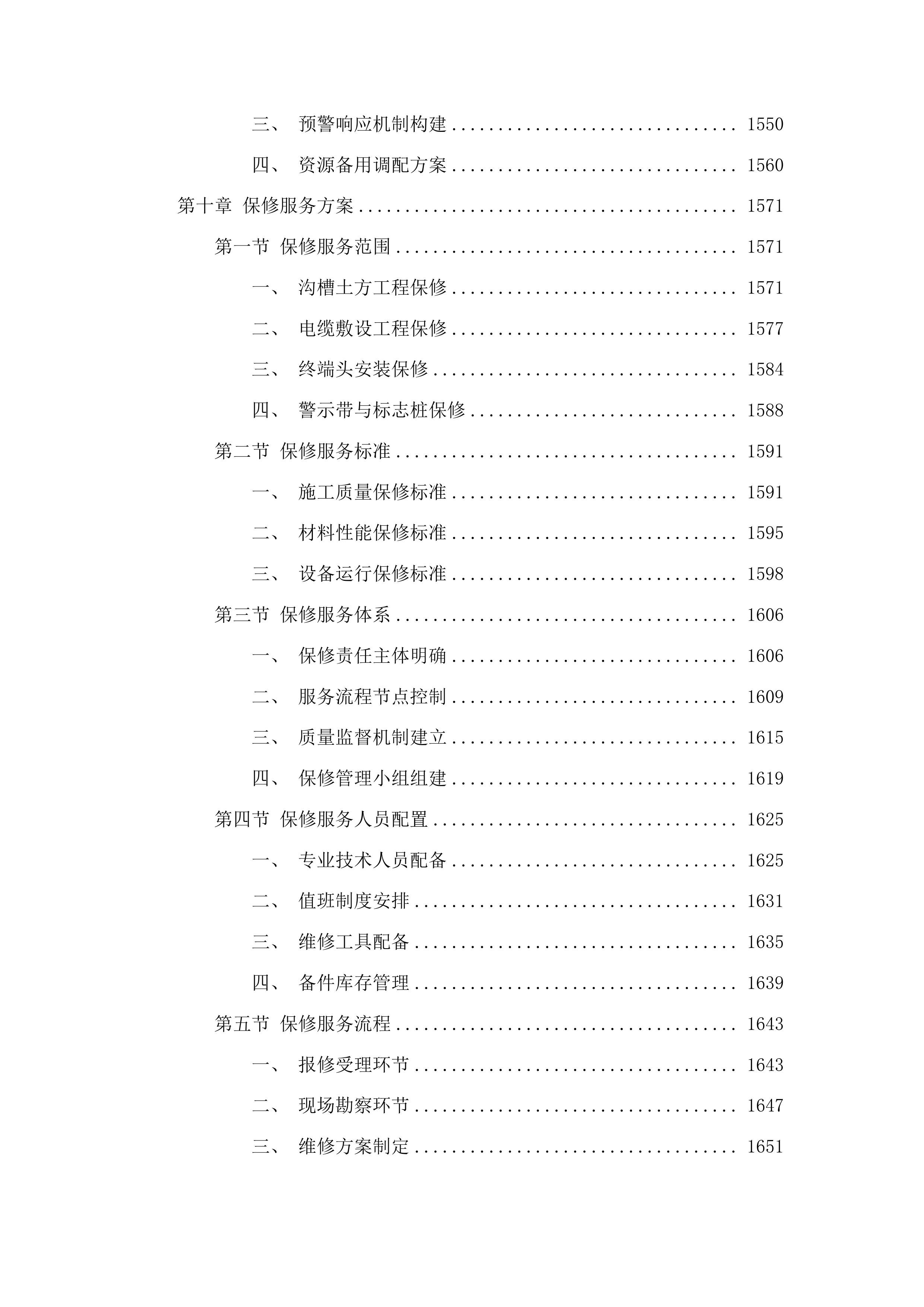 东北电力大学储能大楼低压供电设施改造投标方案.docx 第9页