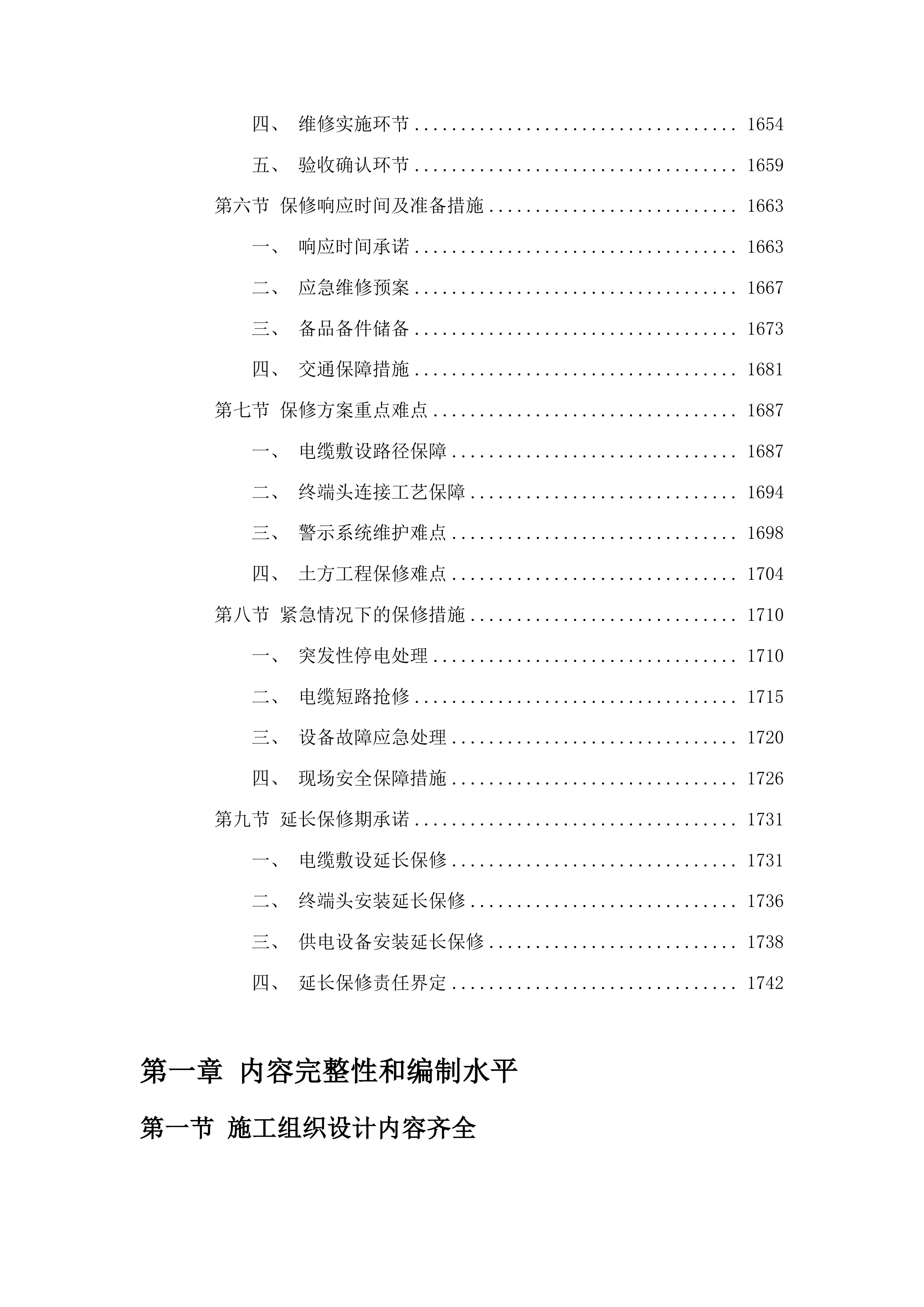 东北电力大学储能大楼低压供电设施改造投标方案.docx 第10页