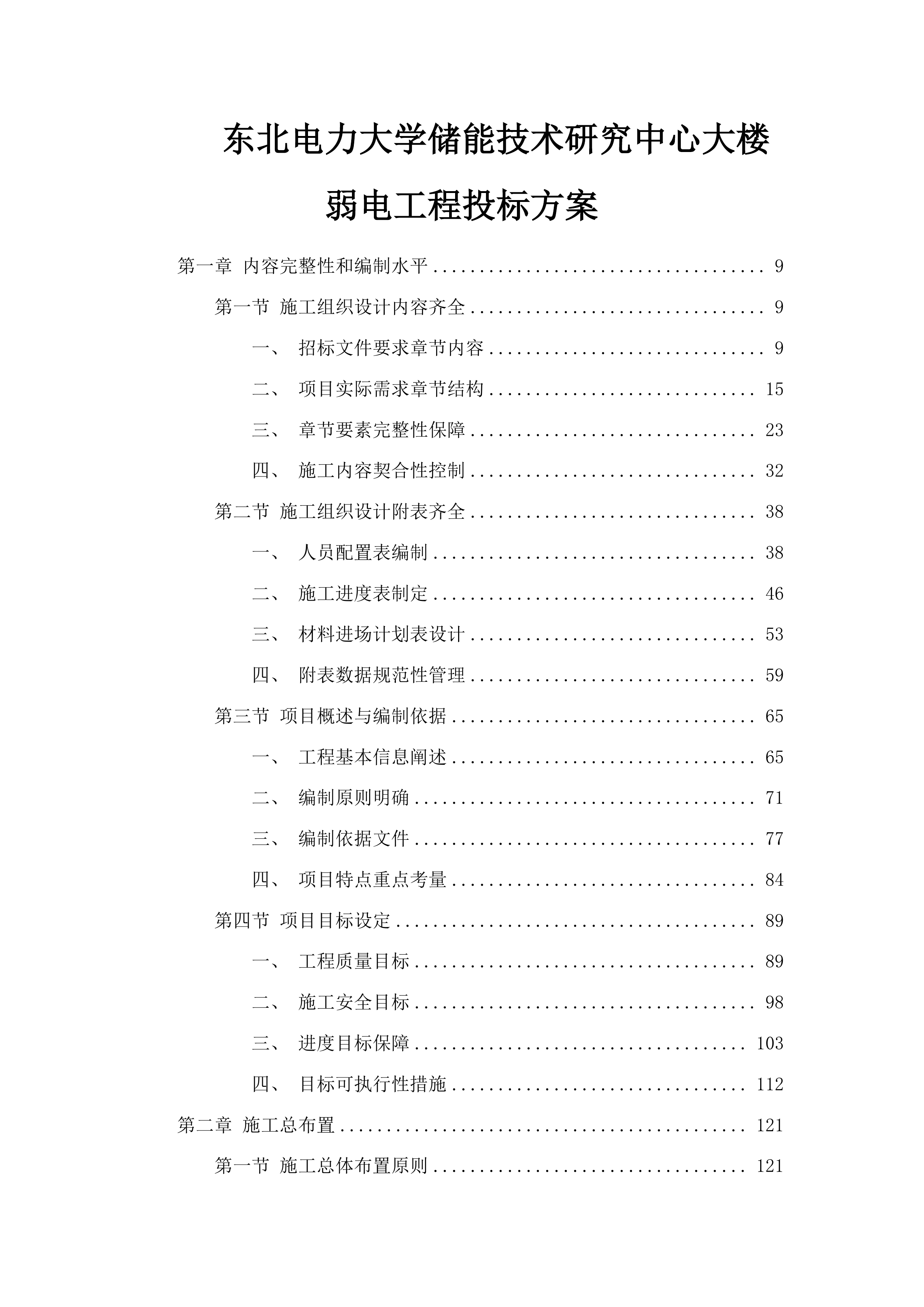 东北电力大学储能技术研究中心大楼弱电工程投标方案.docx 第1页