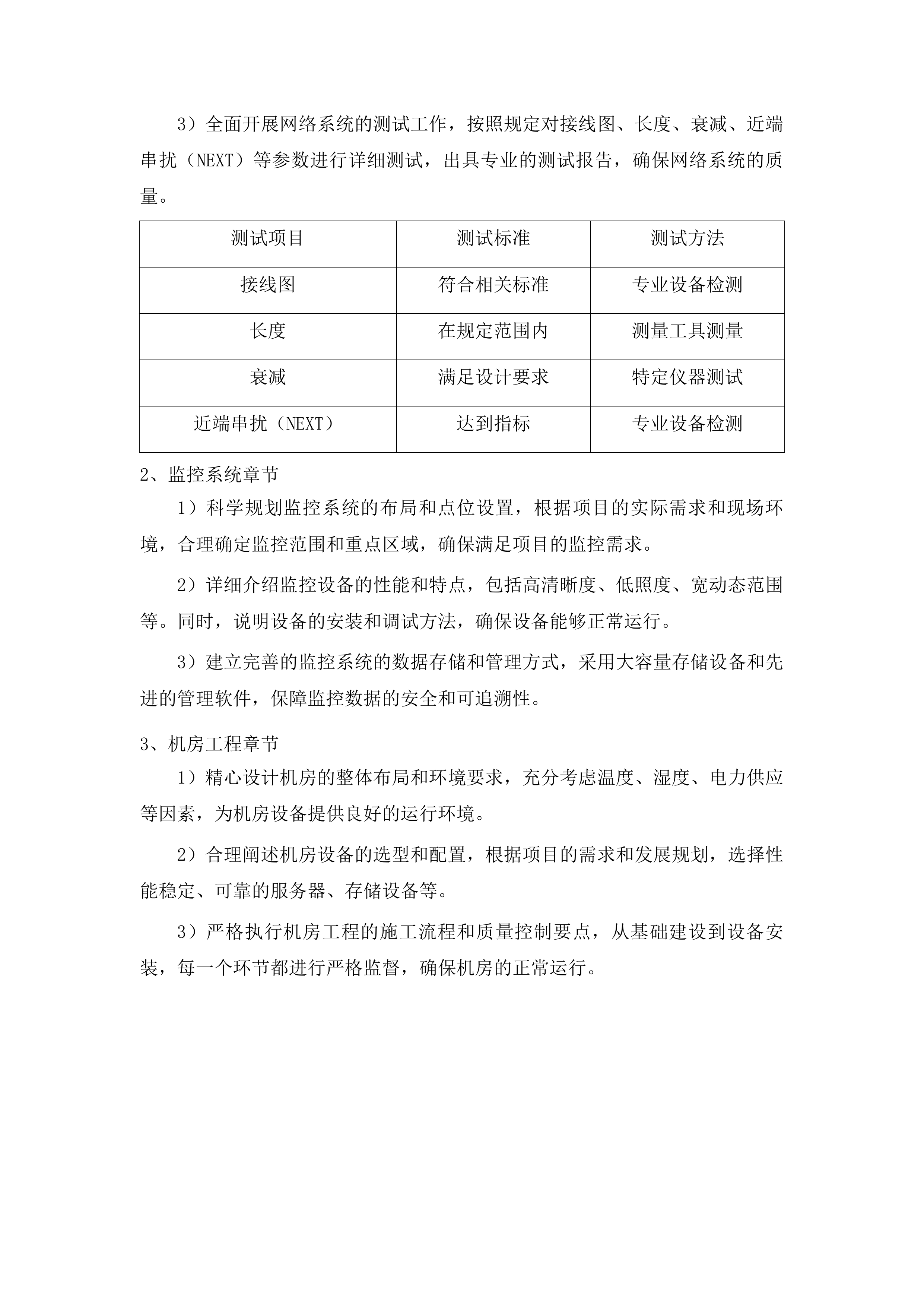 东北电力大学储能技术研究中心大楼弱电工程投标方案.docx 第10页