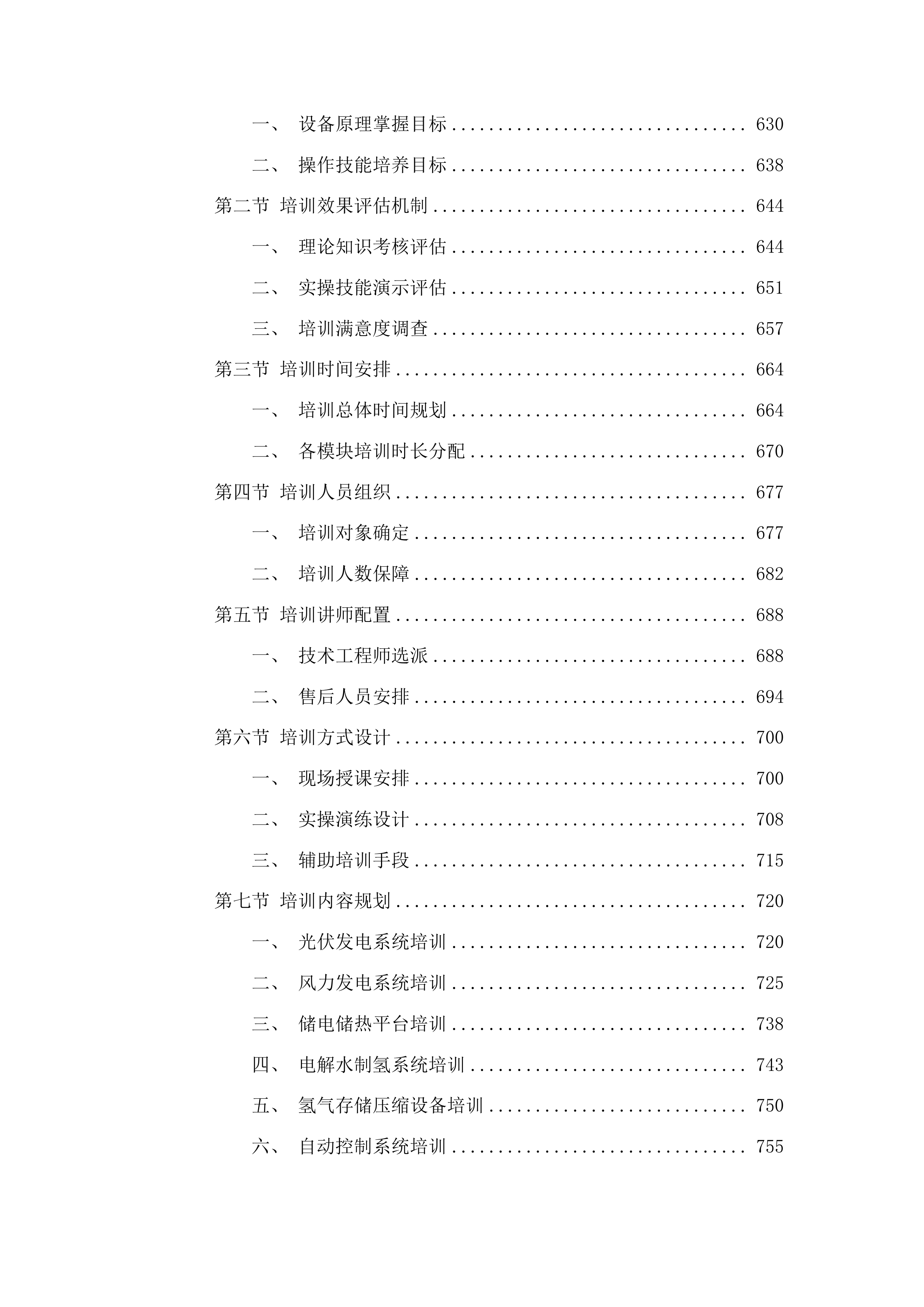 东北电力大学光伏全离网油页岩协同催化电解水制氢-储氢-消纳全生态示范平台项目投标方案.docx 第4页
