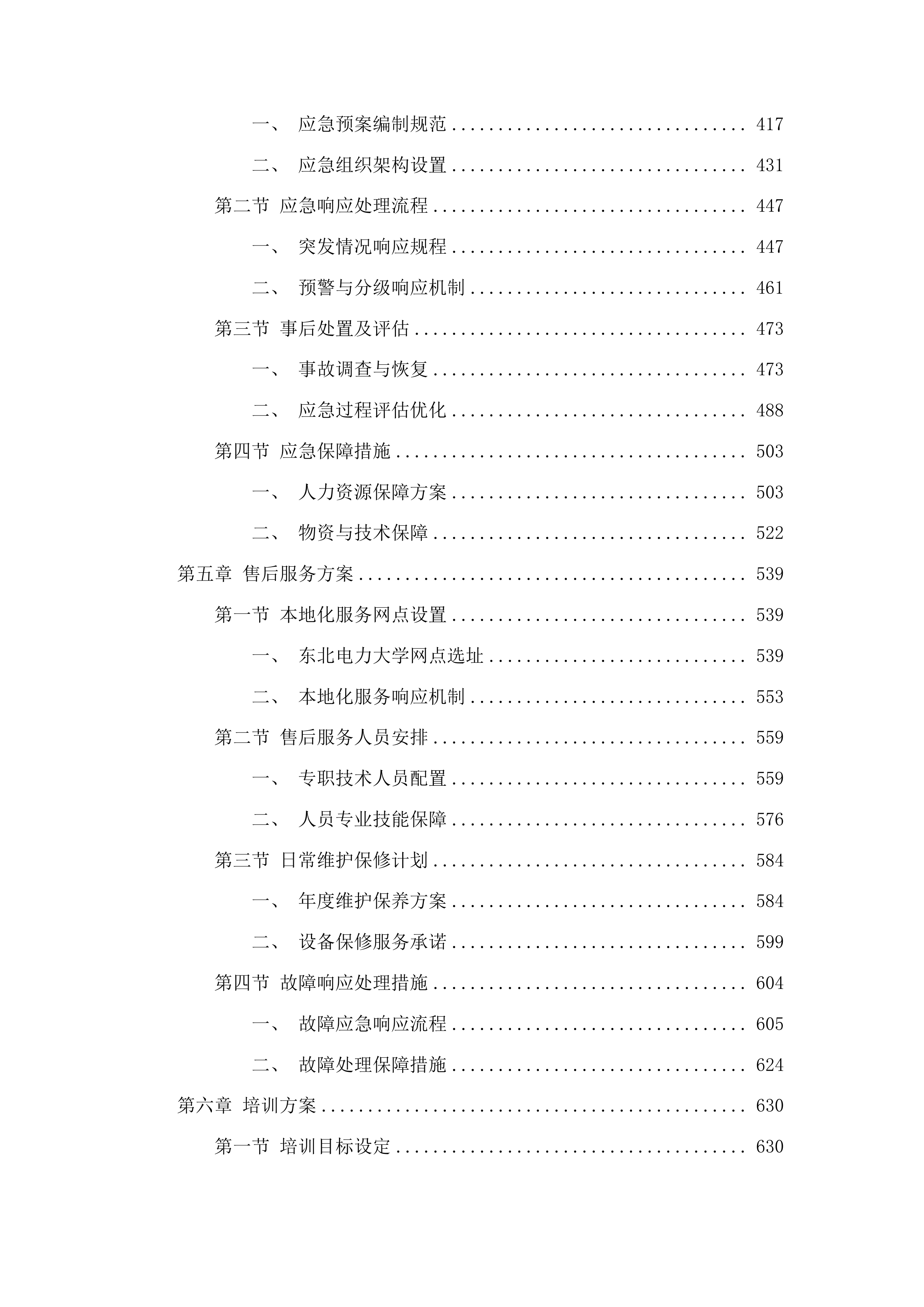 东北电力大学光伏全离网油页岩协同催化电解水制氢-储氢-消纳全生态示范平台项目投标方案.docx 第3页