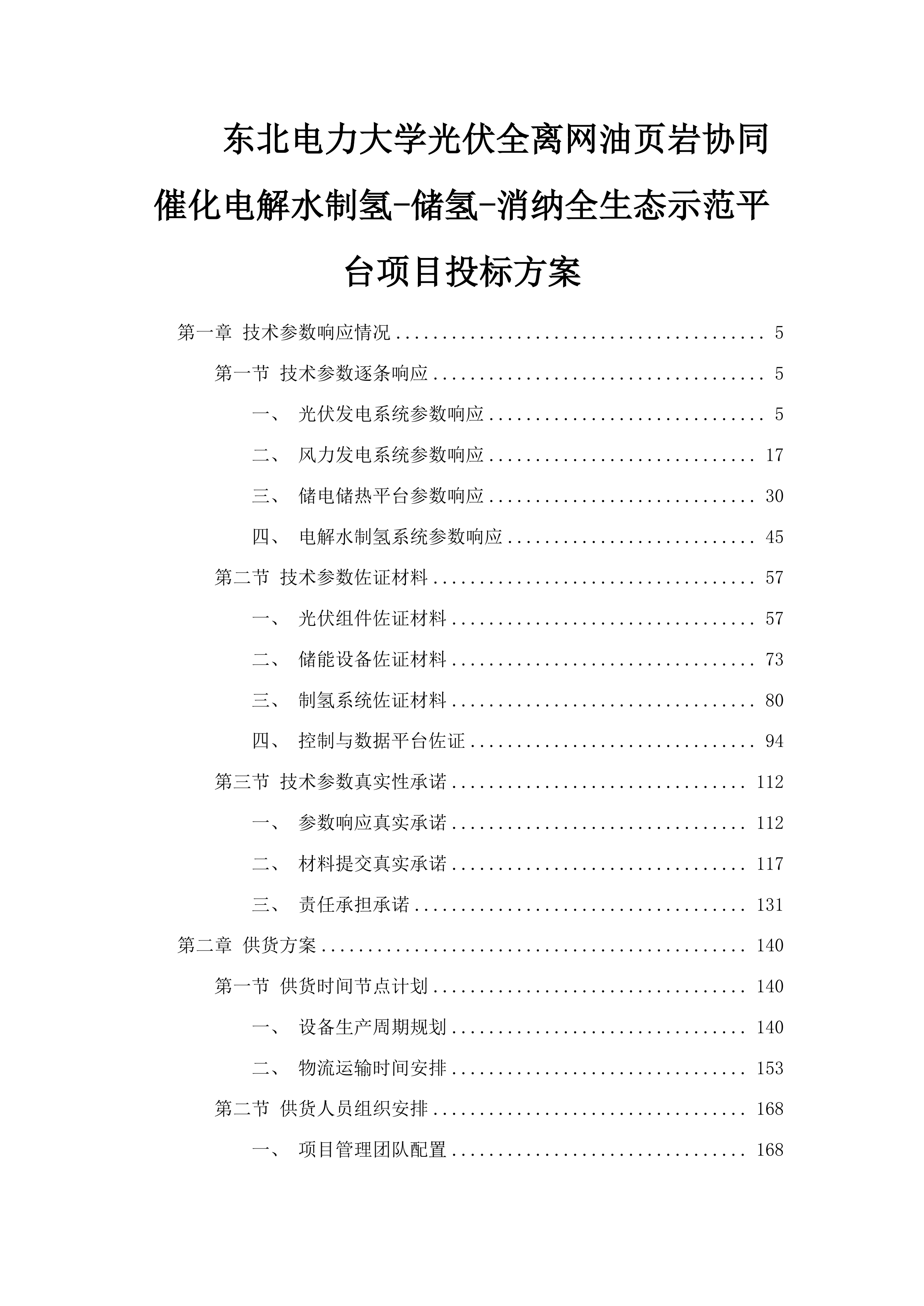 东北电力大学光伏全离网油页岩协同催化电解水制氢-储氢-消纳全生态示范平台项目投标方案.docx 第1页