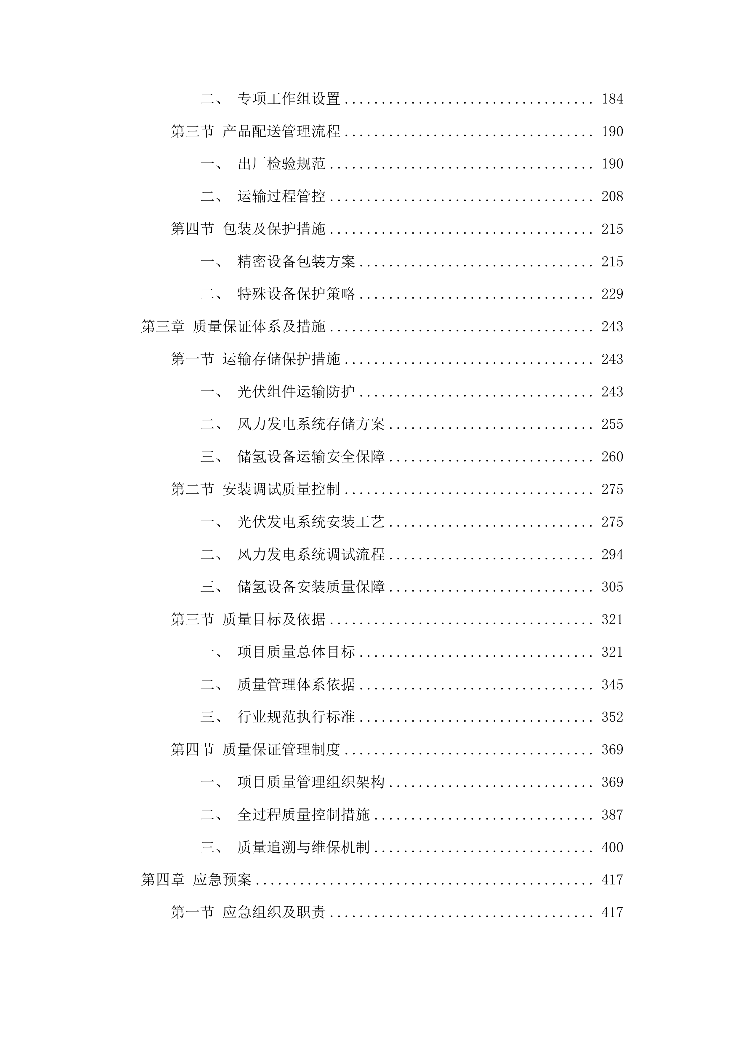 东北电力大学光伏全离网油页岩协同催化电解水制氢-储氢-消纳全生态示范平台项目投标方案.docx 第2页