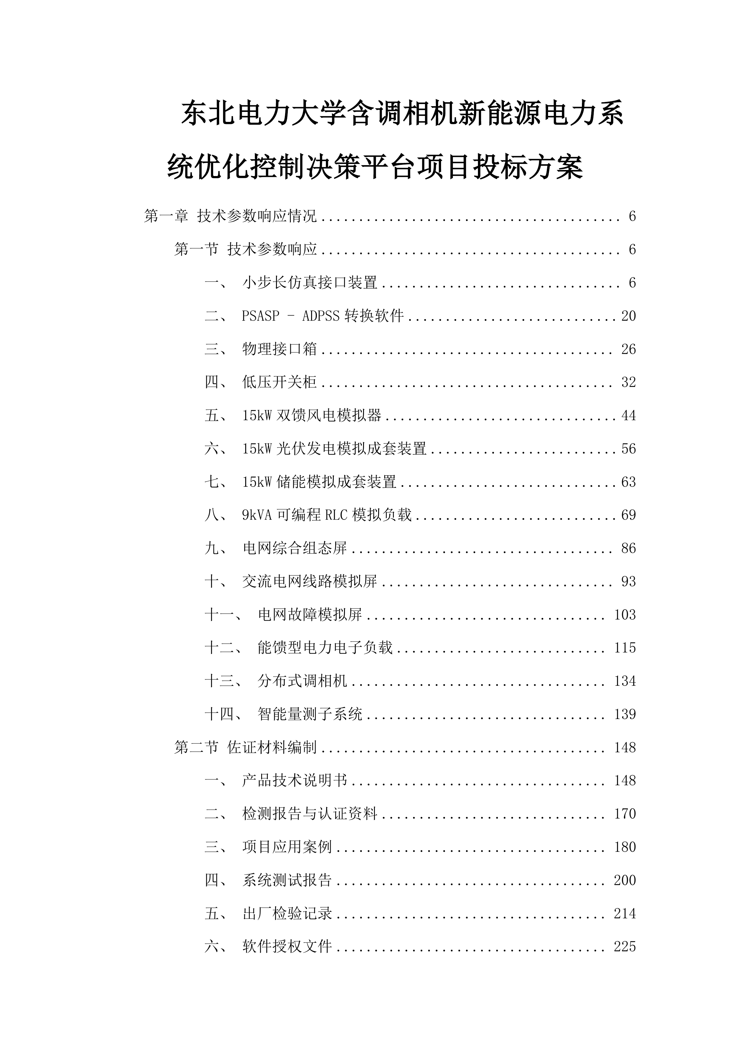 东北电力大学含调相机新能源电力系统优化控制决策平台项目投标方案.docx 第1页