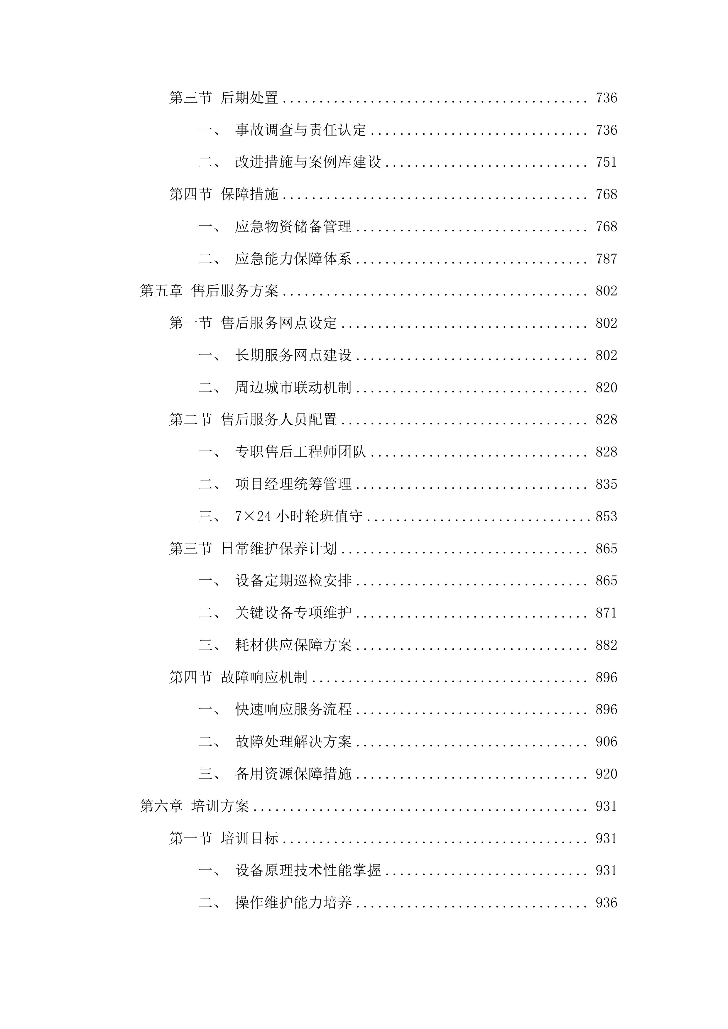 东北电力大学含调相机新能源电力系统优化控制决策平台项目投标方案.docx 第4页