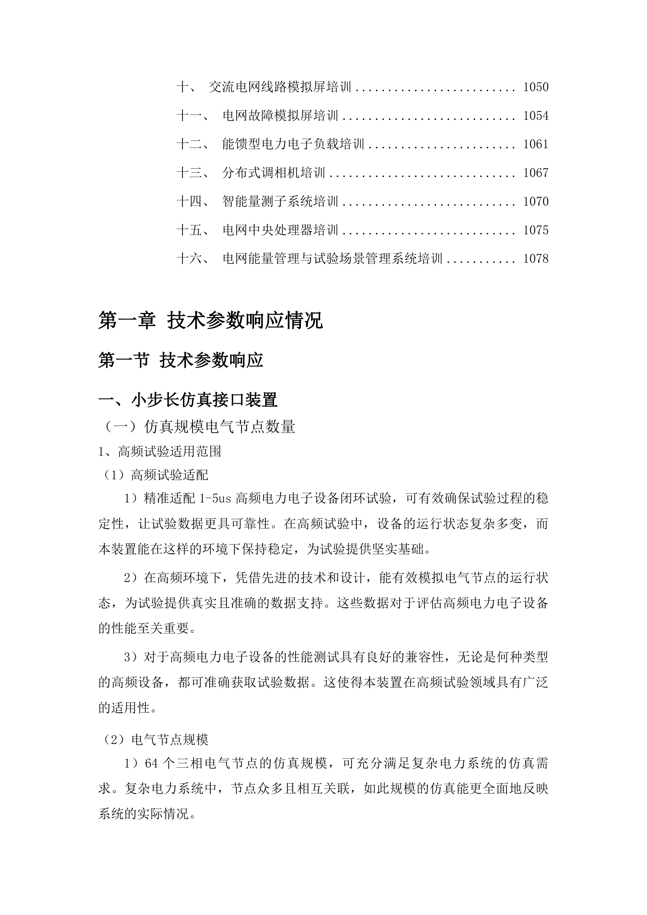 东北电力大学含调相机新能源电力系统优化控制决策平台项目投标方案.docx 第6页