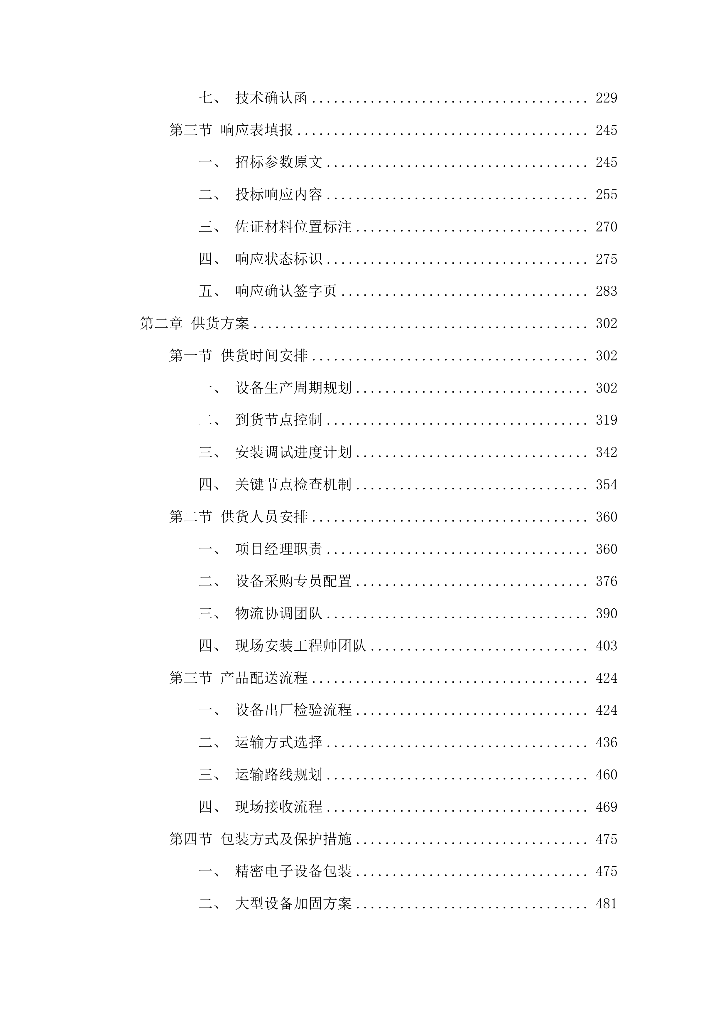 东北电力大学含调相机新能源电力系统优化控制决策平台项目投标方案.docx 第2页