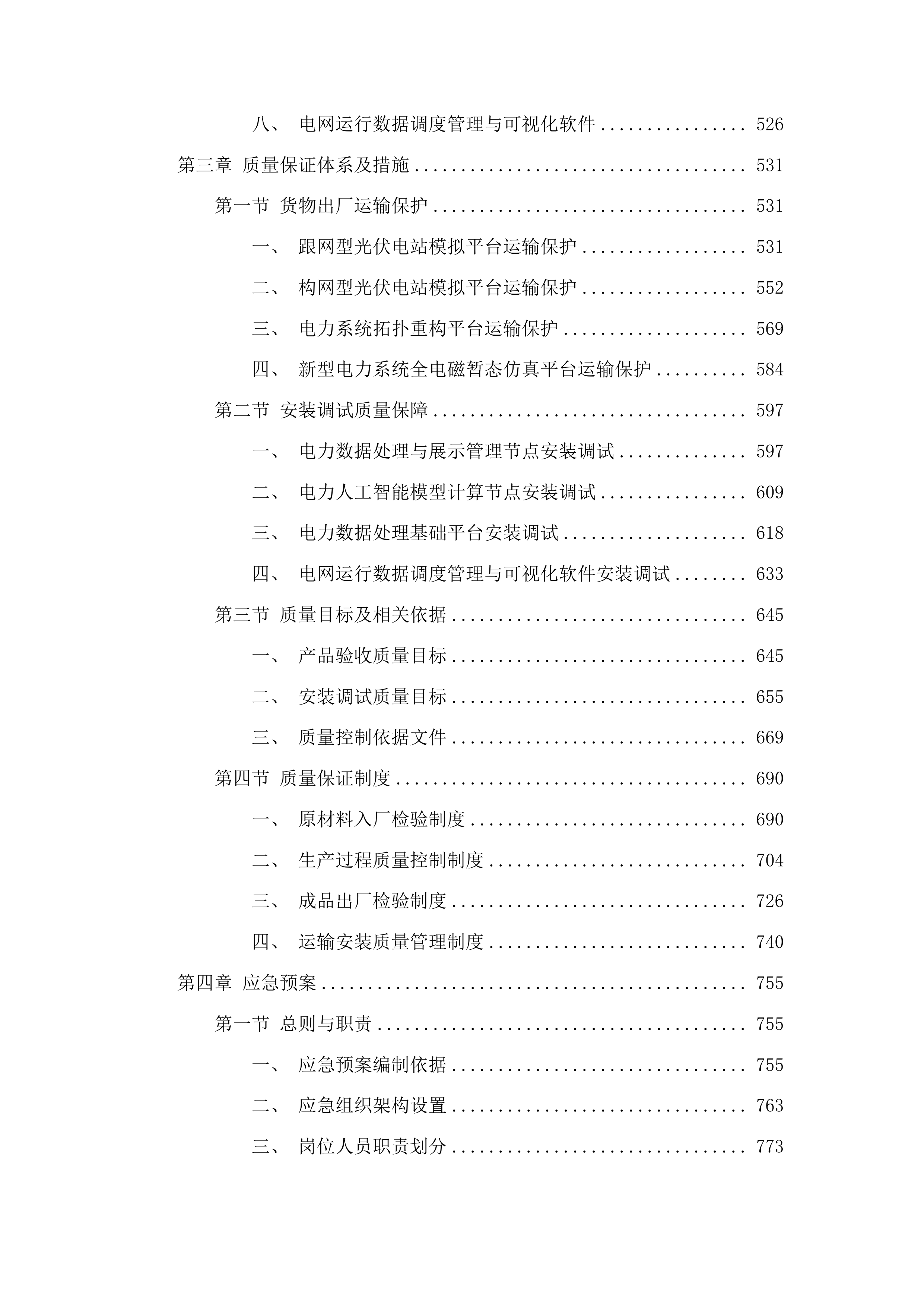 东北电力大学基于运行数据的新型电力系统智能分析和优化控制平台项目投标方案.docx 第3页