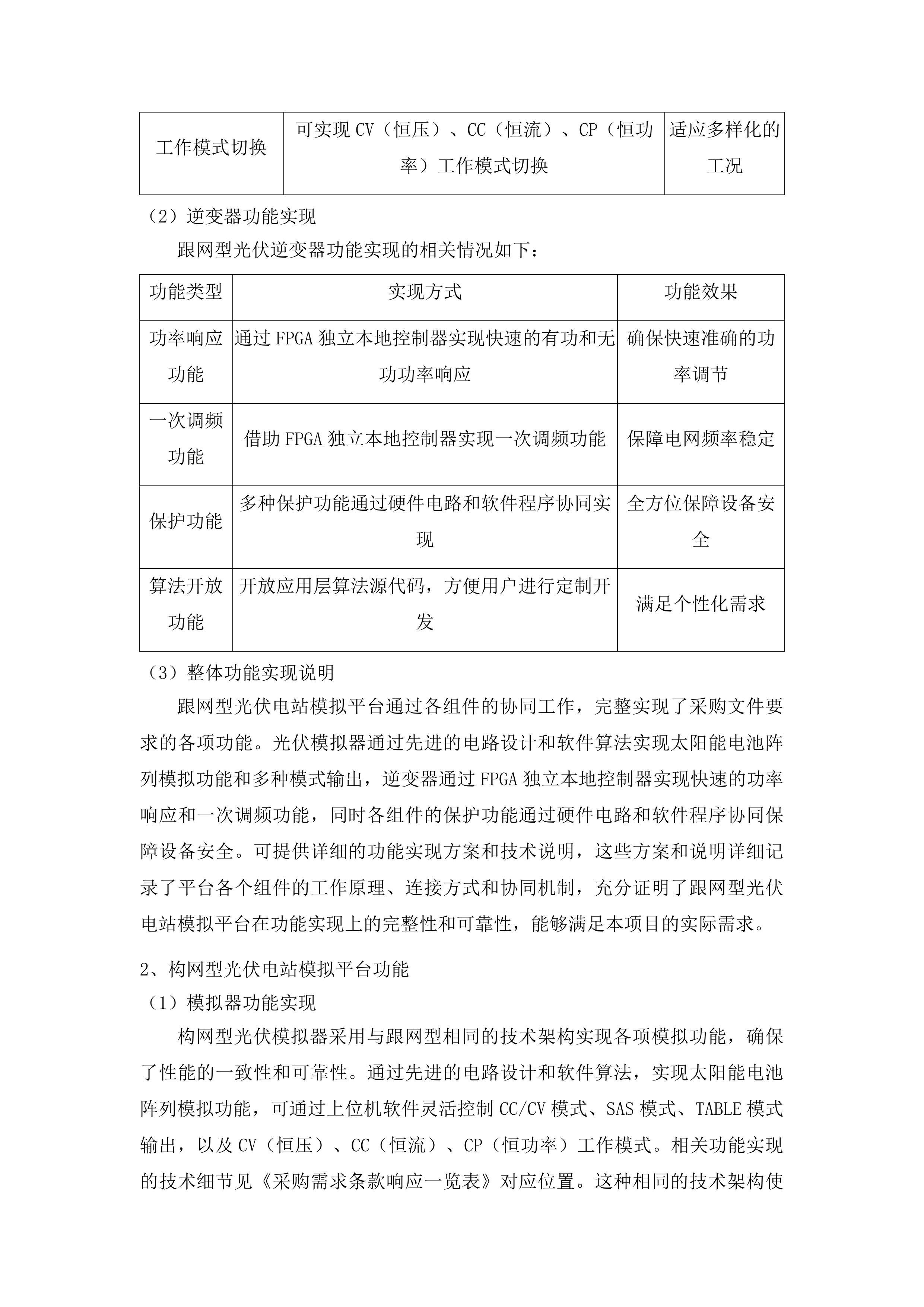 东北电力大学基于运行数据的新型电力系统智能分析和优化控制平台项目投标方案.docx 第15页