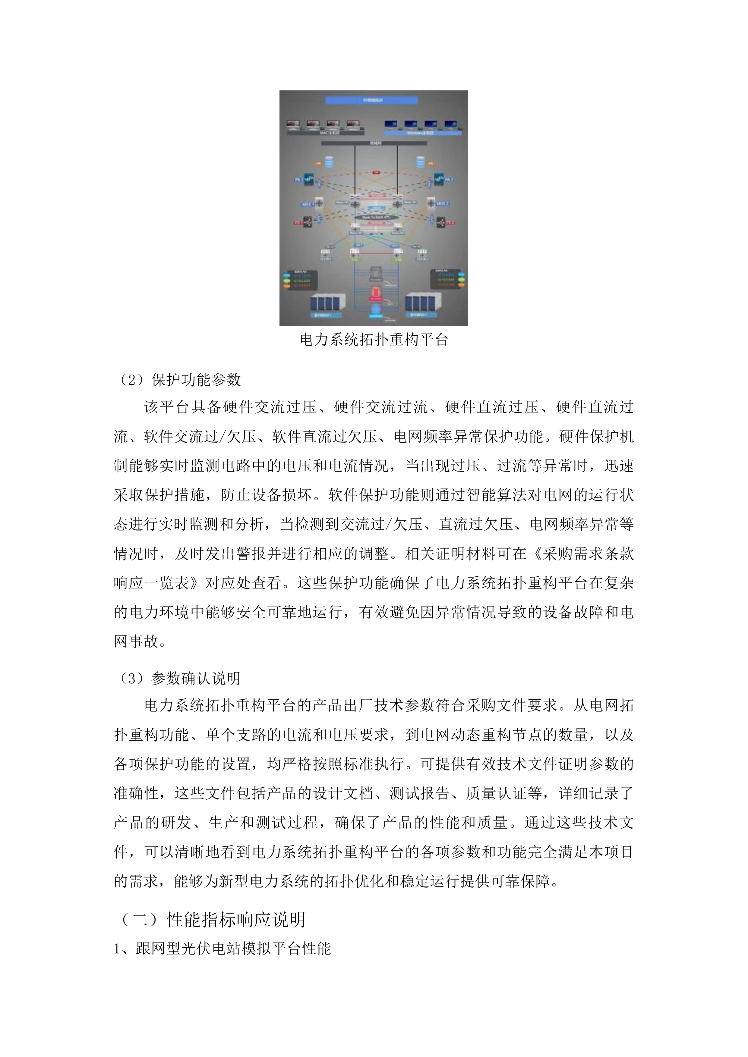 东北电力大学基于运行数据的新型电力系统智能分析和优化控制平台项目投标方案.docx 第11页