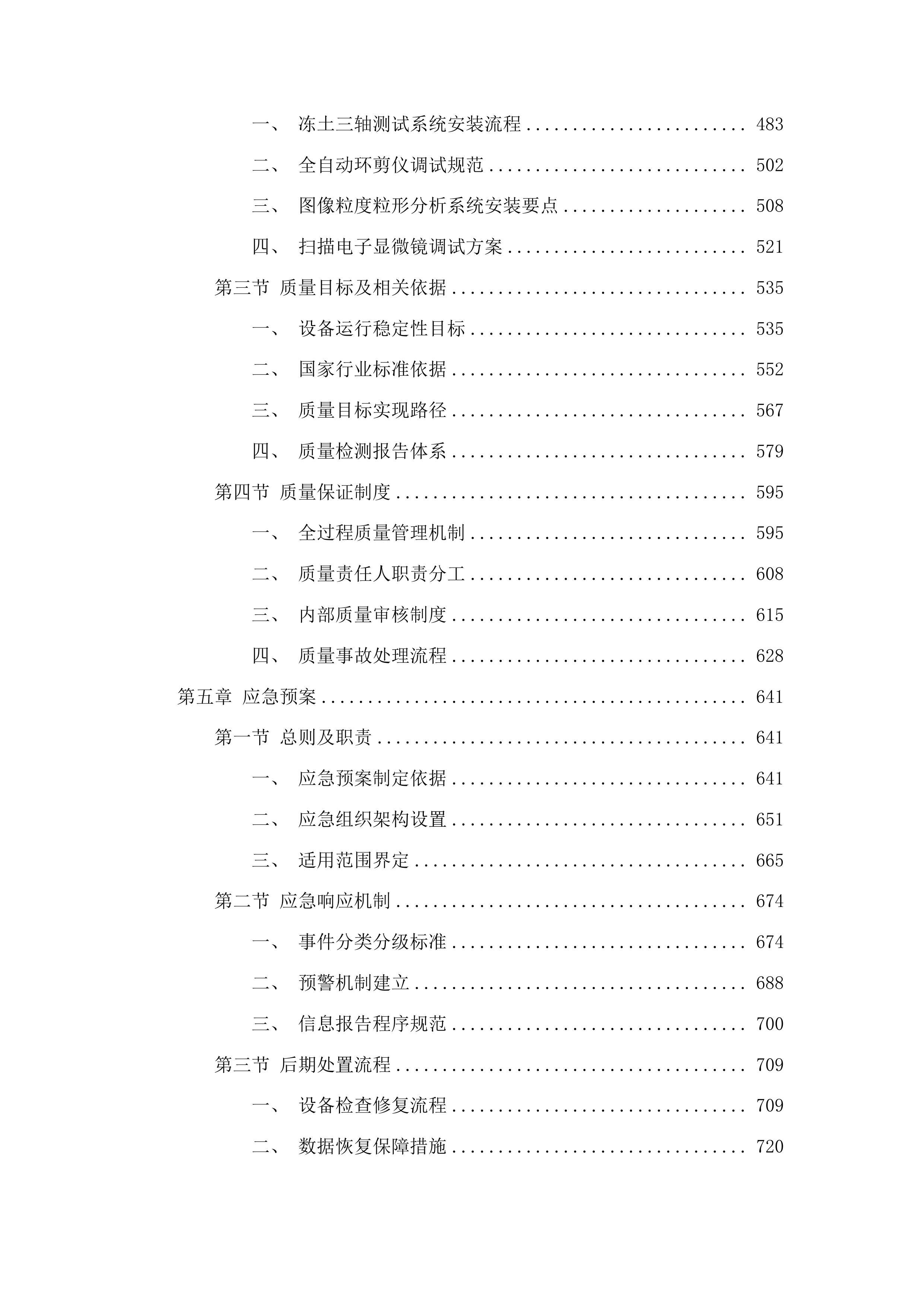 东北电力大学季冻土力学特性及环境岩土工程研究平台项目投标方案.docx 第3页