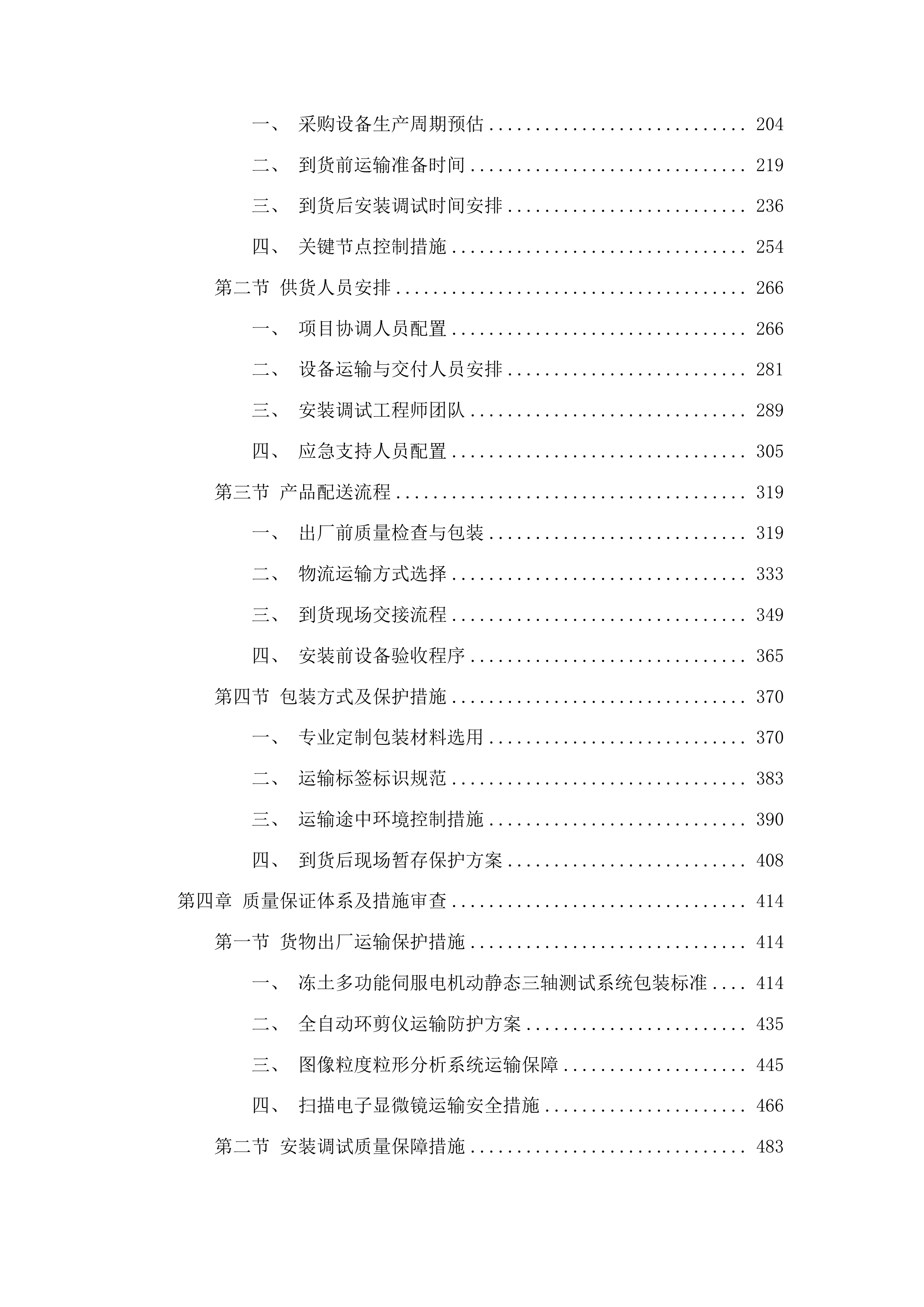 东北电力大学季冻土力学特性及环境岩土工程研究平台项目投标方案.docx 第2页