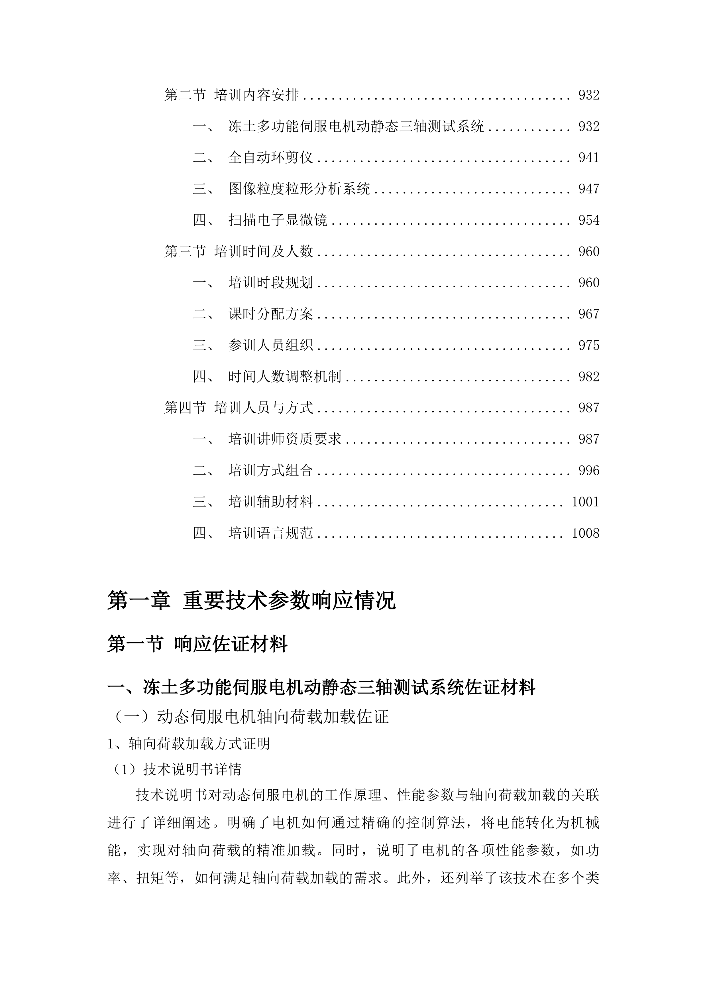东北电力大学季冻土力学特性及环境岩土工程研究平台项目投标方案.docx 第5页