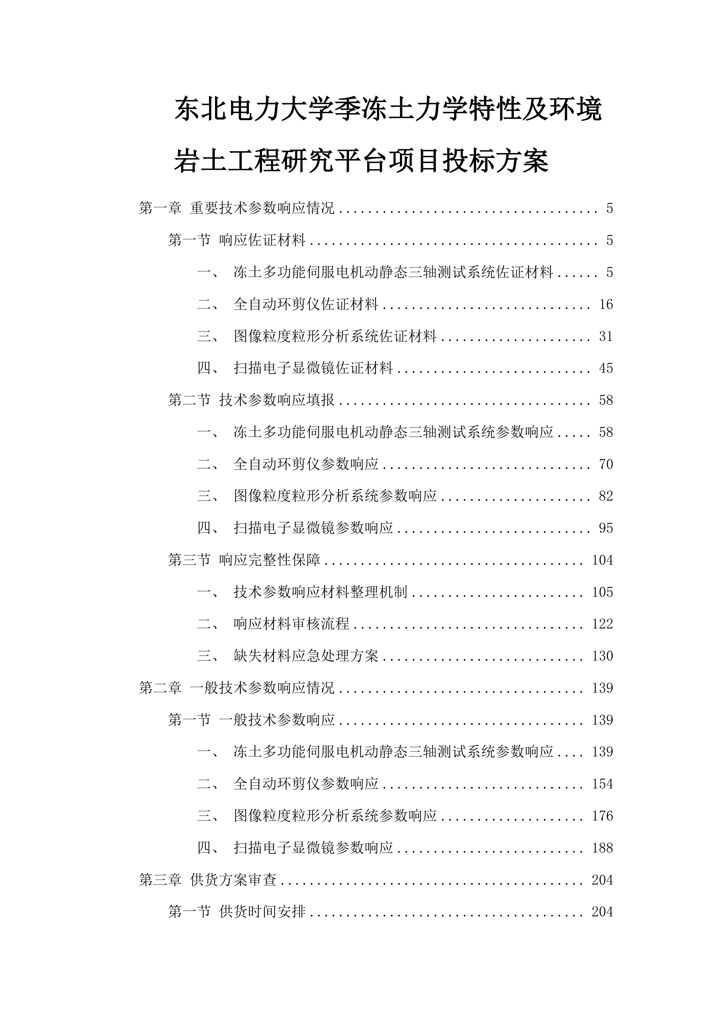 东北电力大学季冻土力学特性及环境岩土工程研究平台项目投标方案.docx 第1页