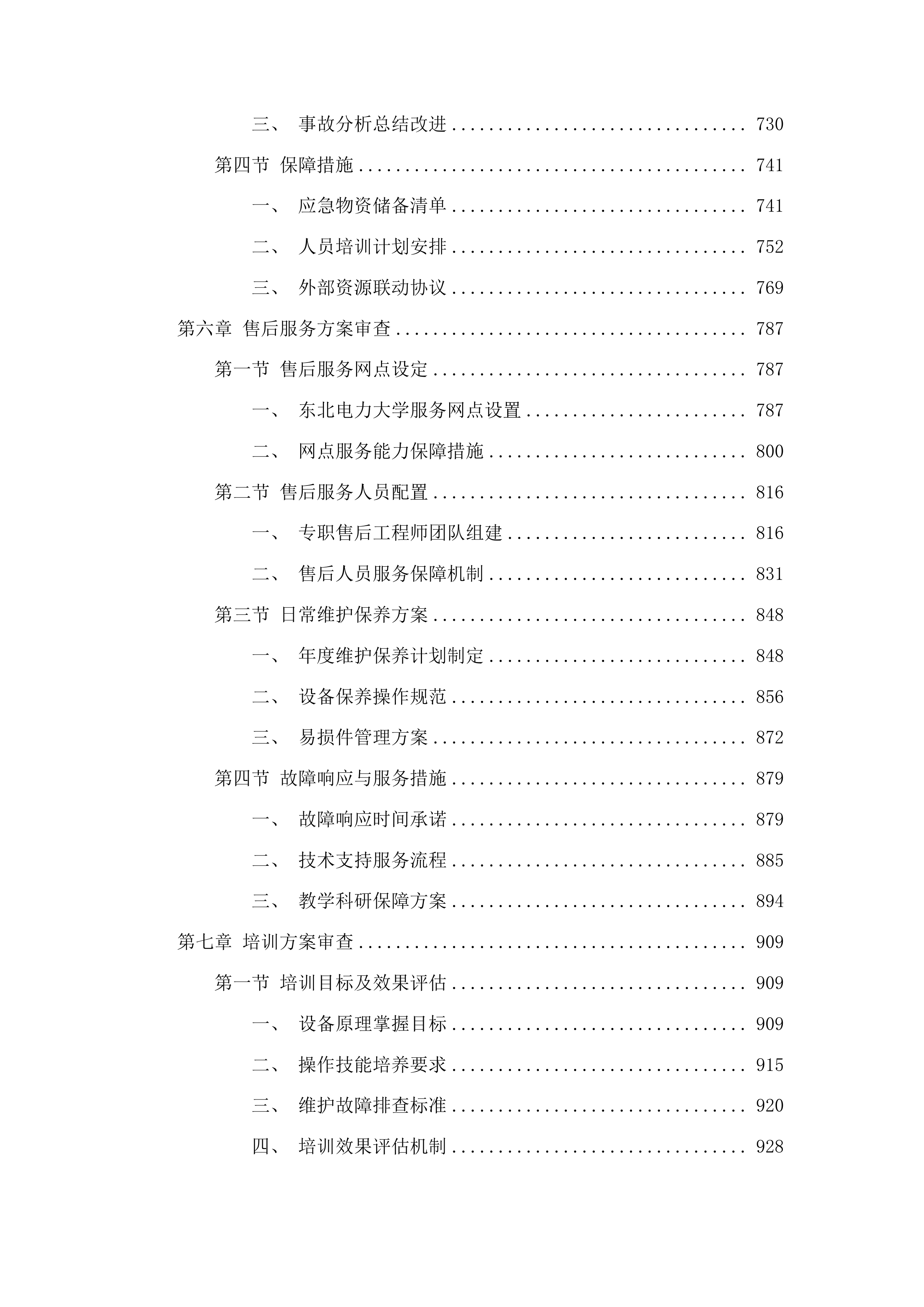 东北电力大学季冻土力学特性及环境岩土工程研究平台项目投标方案.docx 第4页