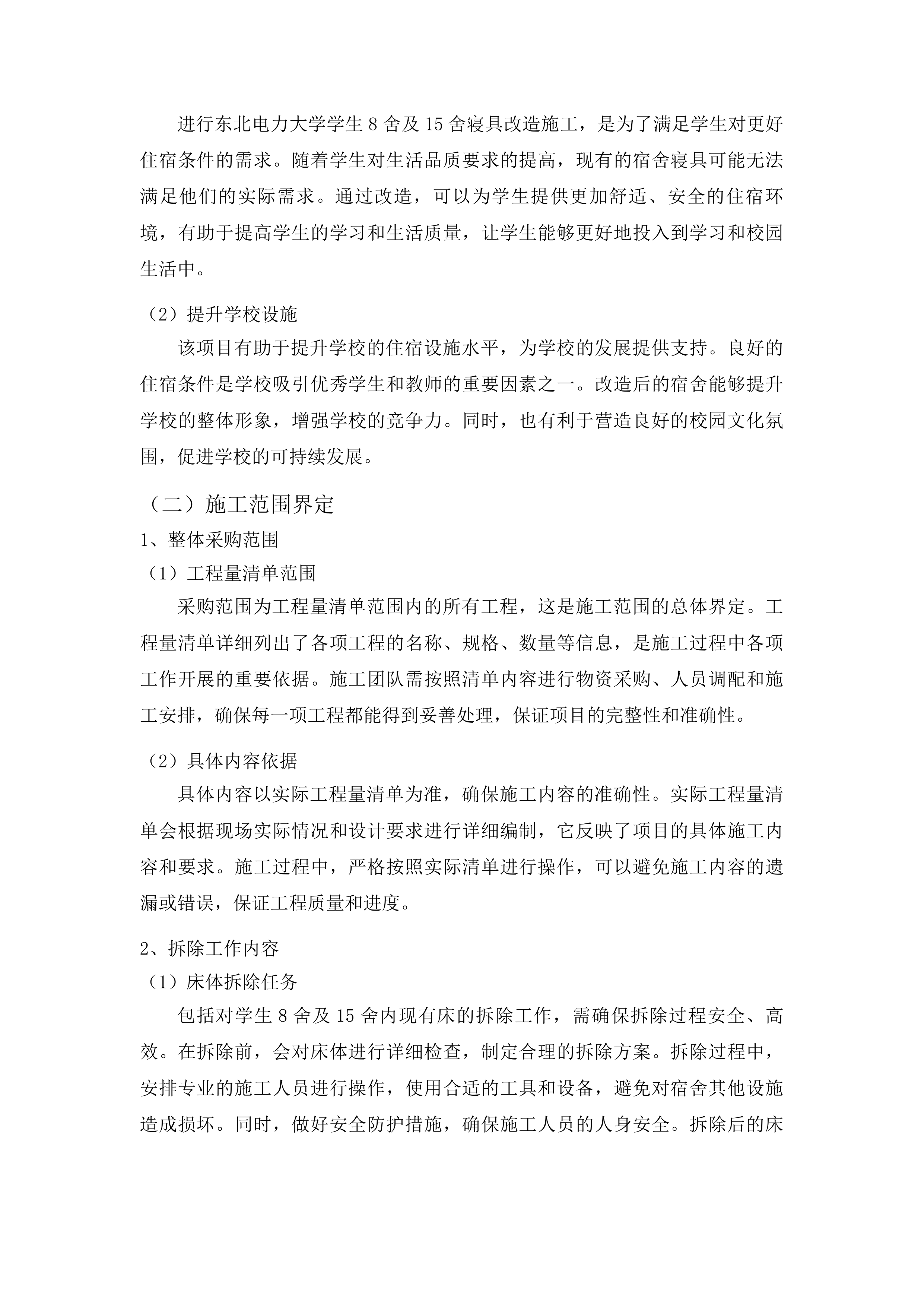 东北电力大学学生8舍及15舍寝具改造投标方案.docx 第11页