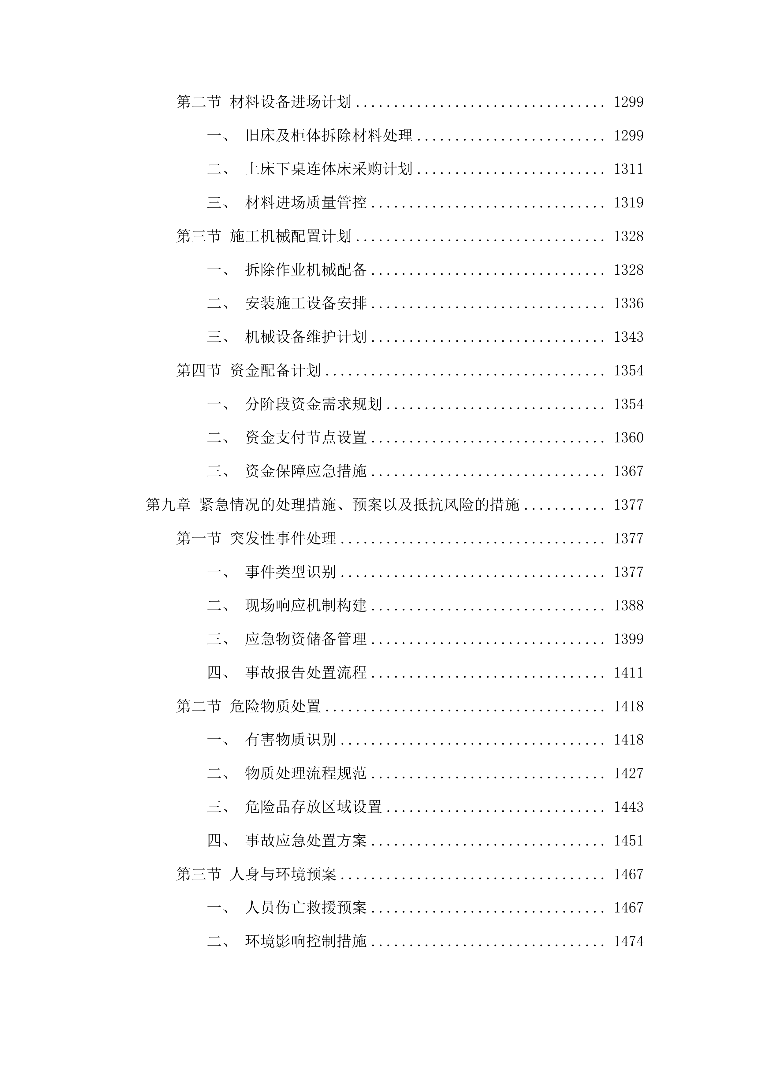 东北电力大学学生8舍及15舍寝具改造投标方案.docx 第7页