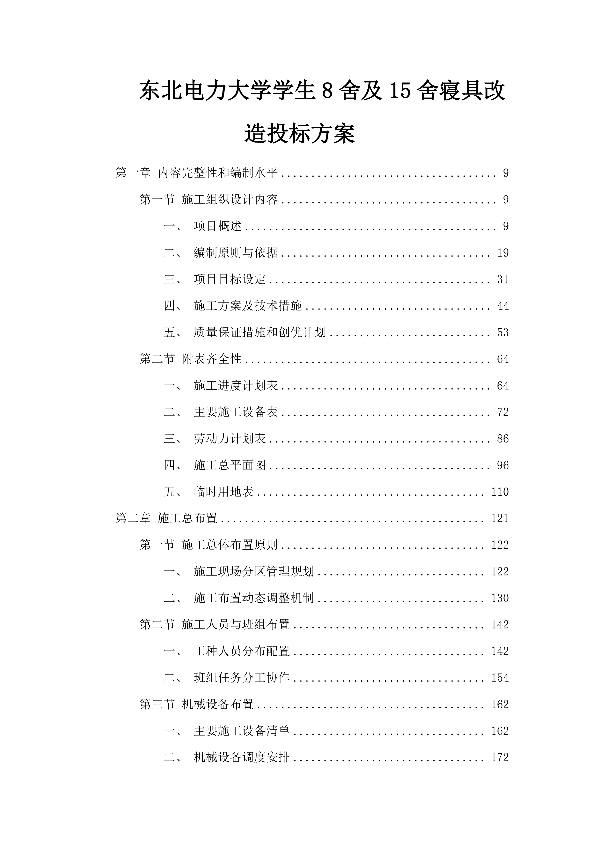 东北电力大学学生8舍及15舍寝具改造投标方案.docx 第1页