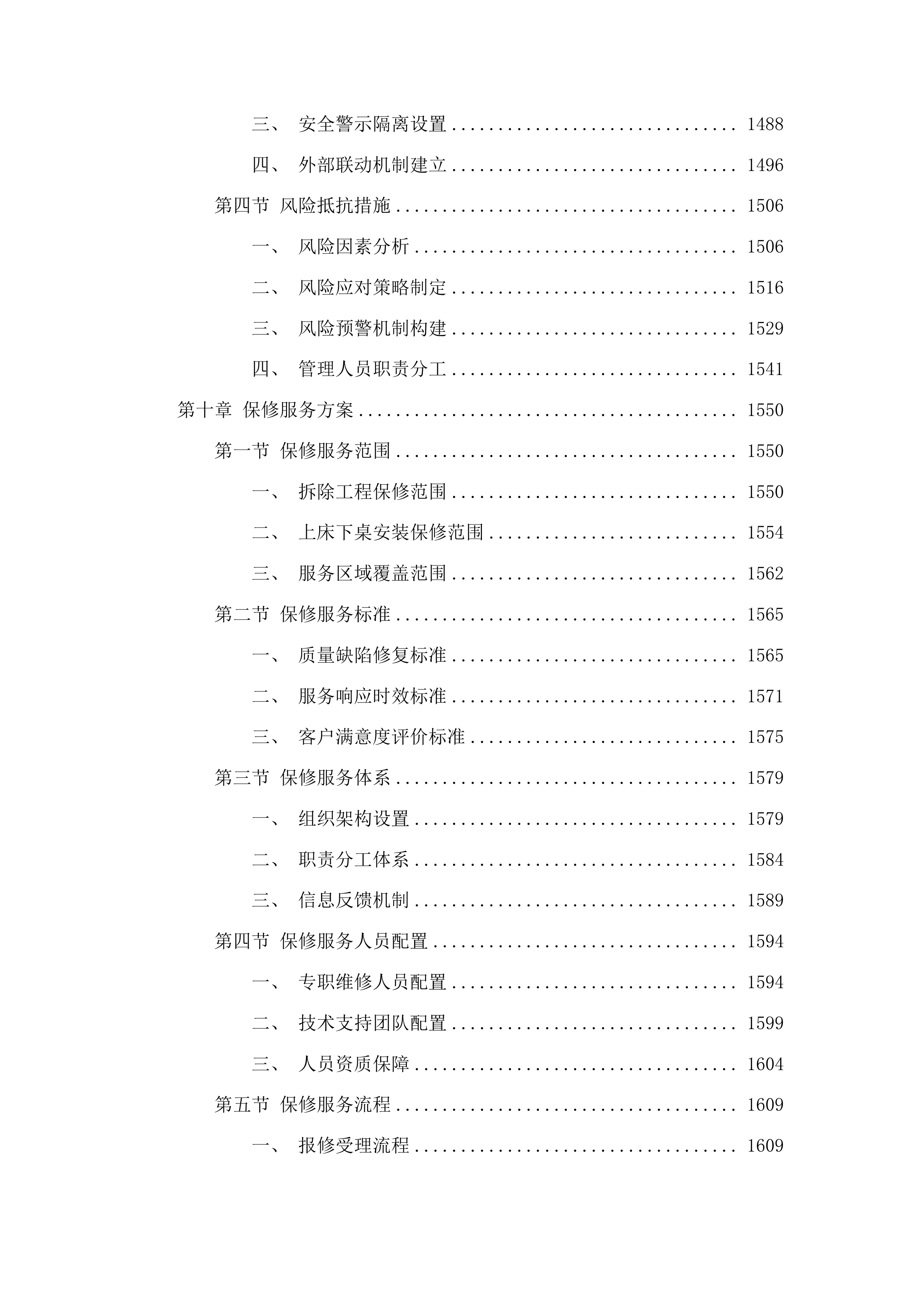 东北电力大学学生8舍及15舍寝具改造投标方案.docx 第8页