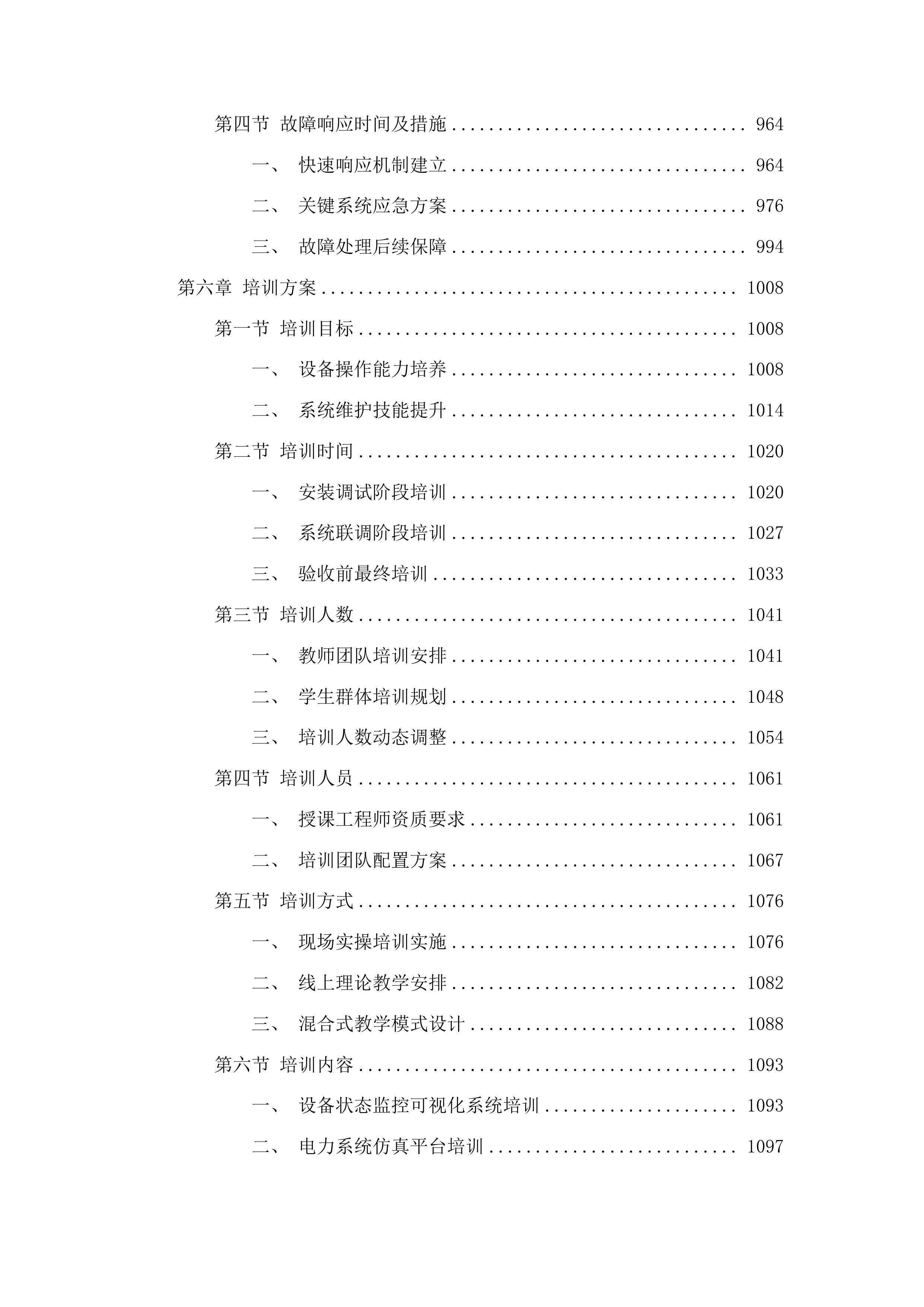 东北电力大学智能变电站继电保护及调配仿真实践教学平台项目投标方案.docx 第5页