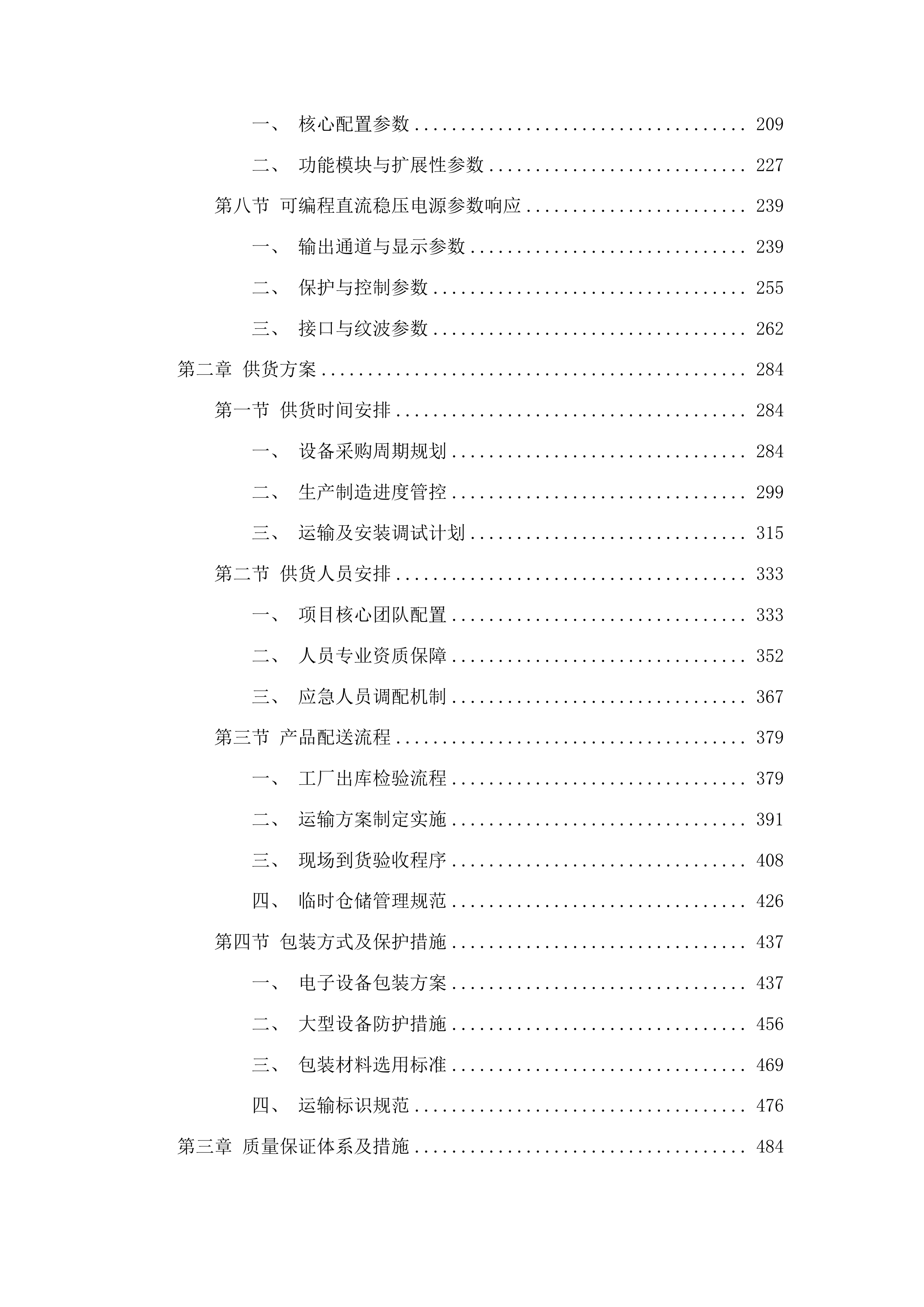 东北电力大学智能变电站继电保护及调配仿真实践教学平台项目投标方案.docx 第2页