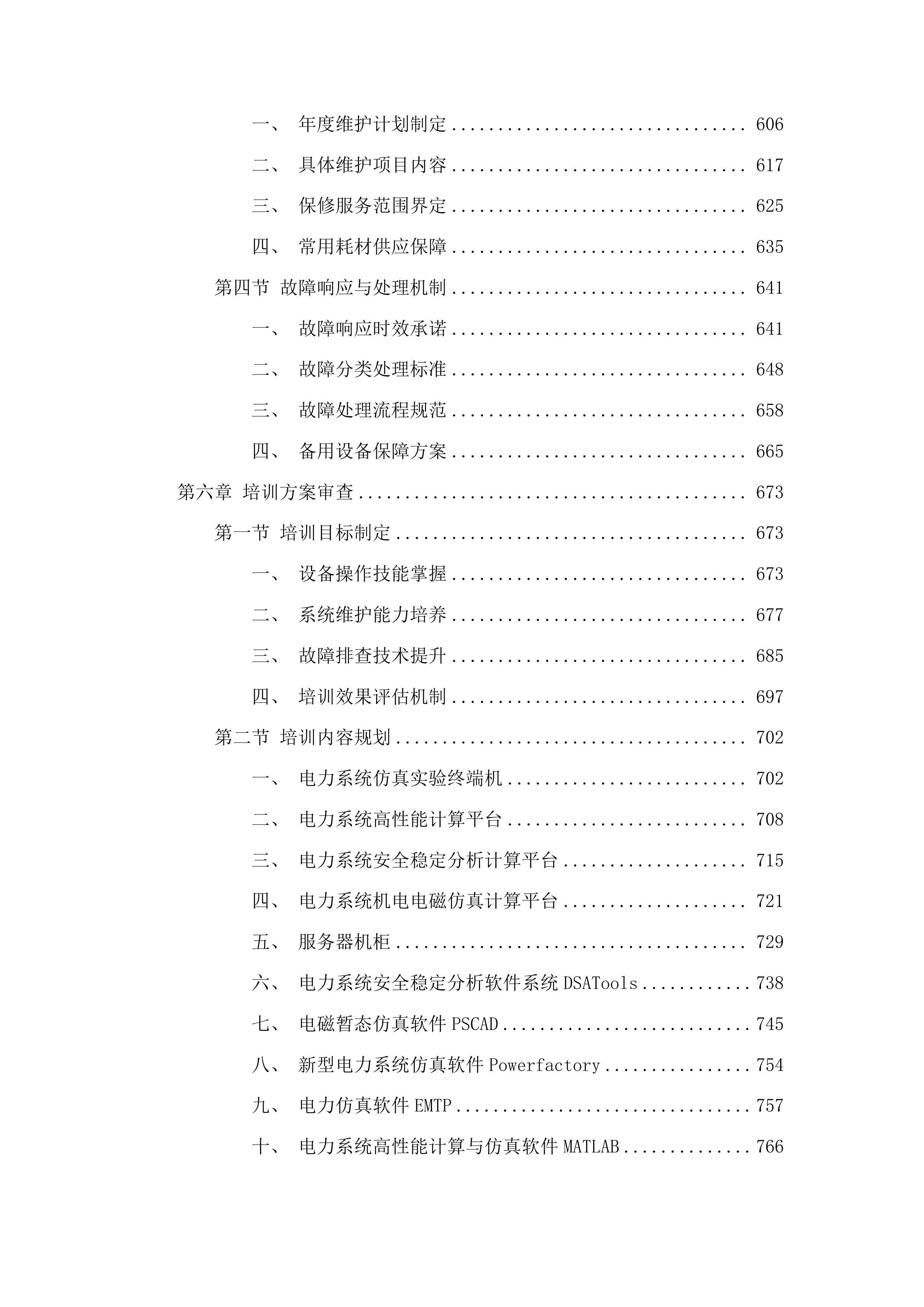 东北电力大学电气工程学科通用仿真科研平台项目投标方案.docx 第4页