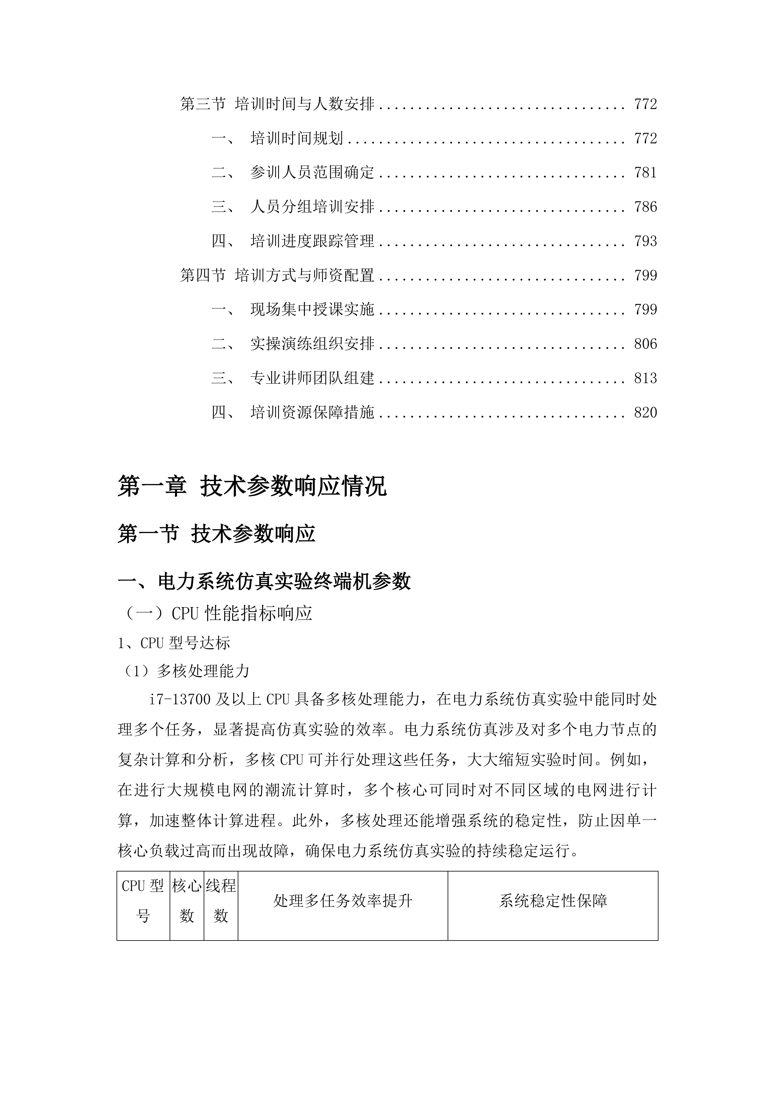 东北电力大学电气工程学科通用仿真科研平台项目投标方案.docx 第5页