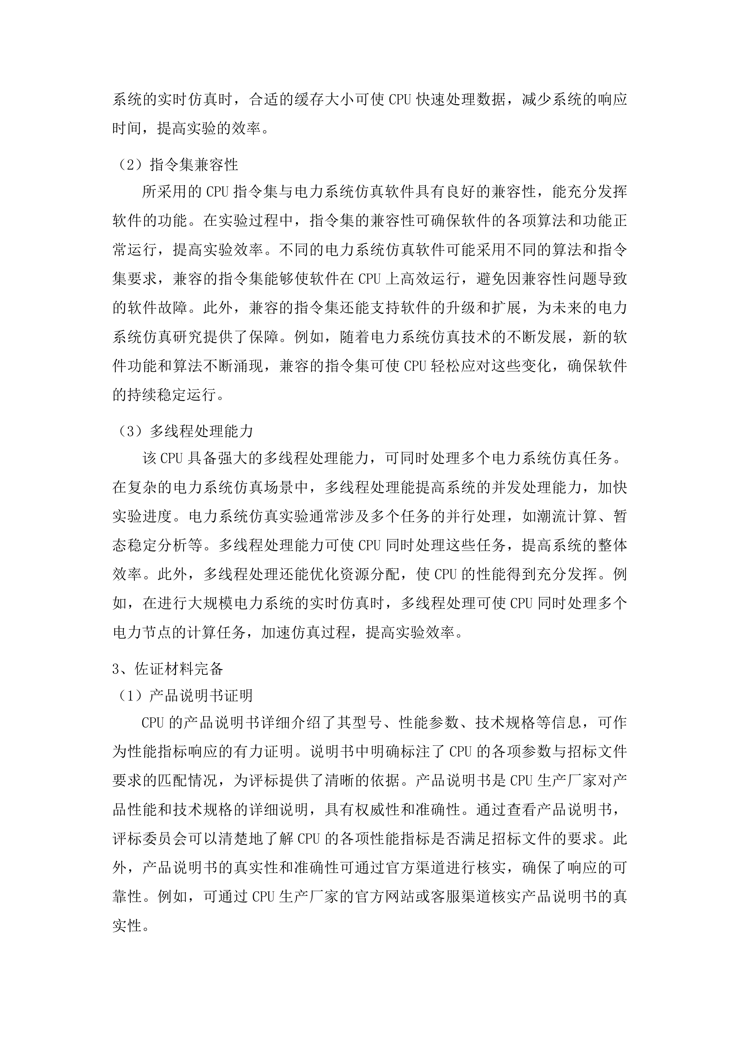 东北电力大学电气工程学科通用仿真科研平台项目投标方案.docx 第7页