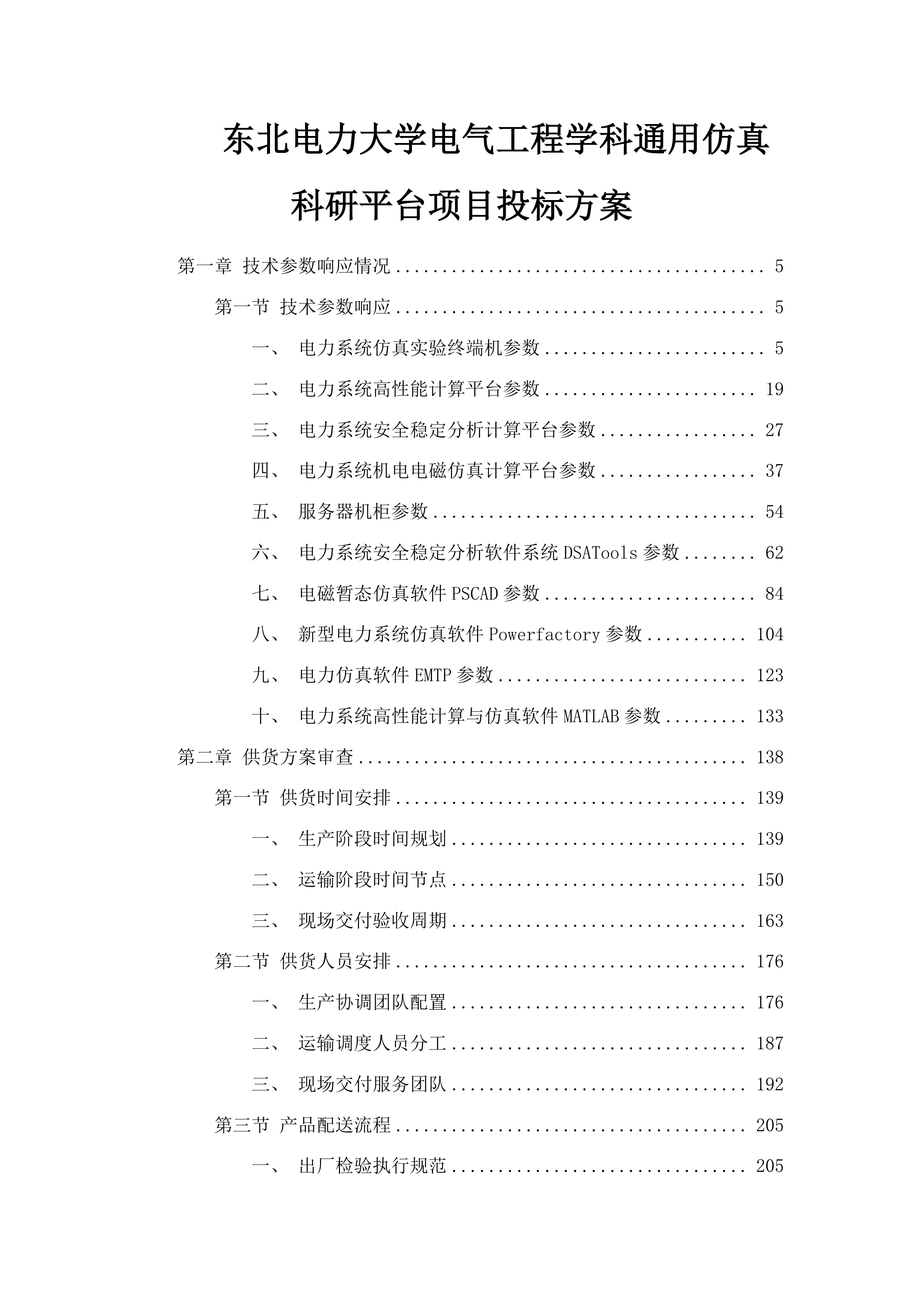 东北电力大学电气工程学科通用仿真科研平台项目投标方案.docx 第1页