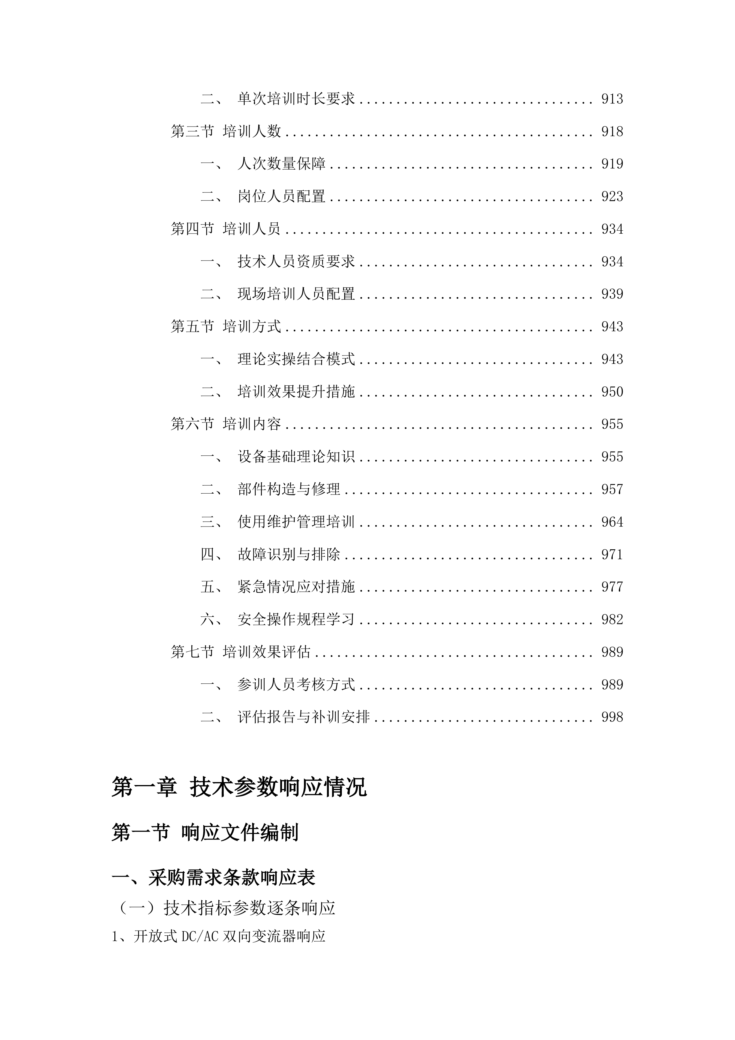 东北电力大学电氢耦合半实物仿真与测试平台项目投标方案.docx 第5页