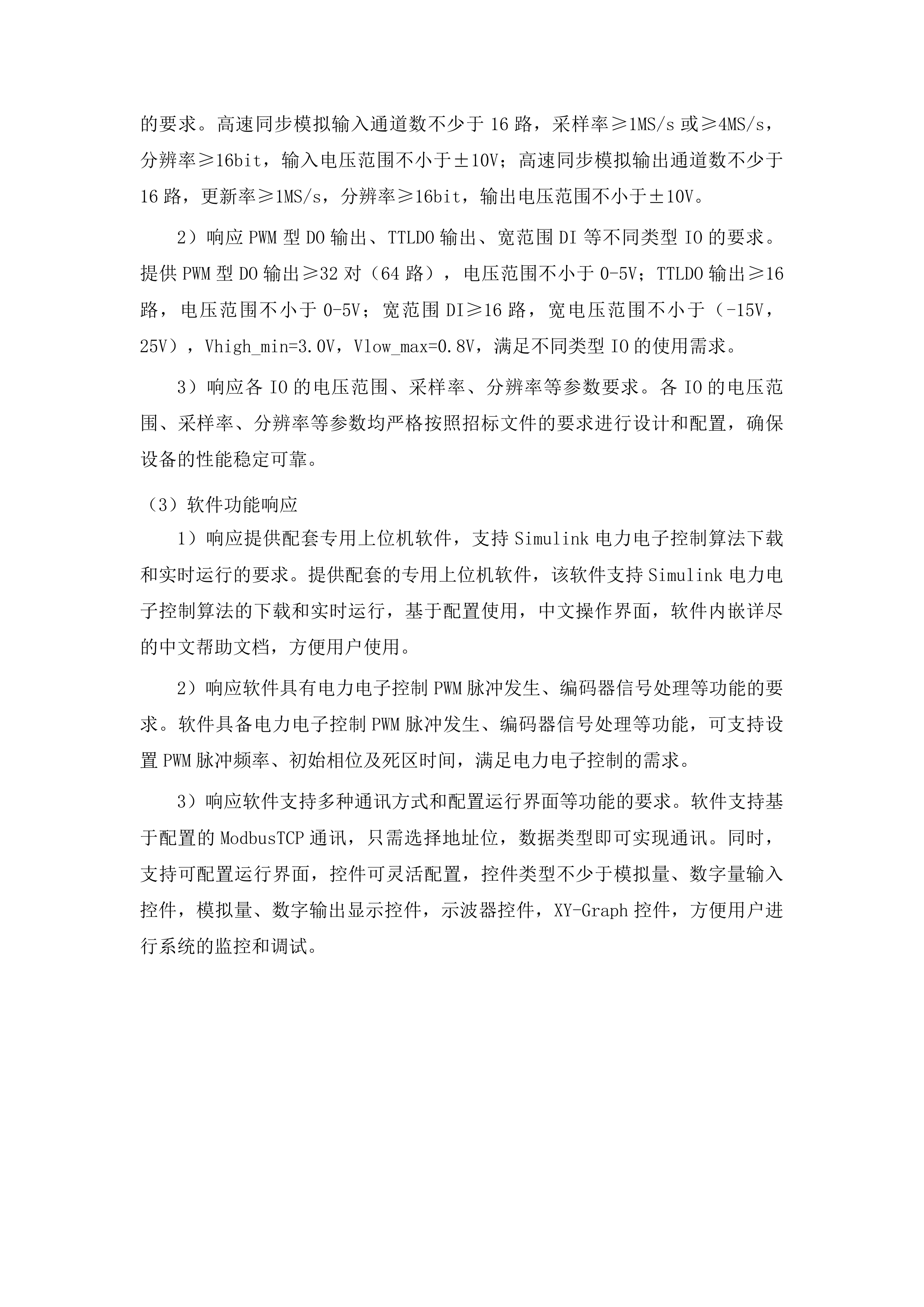 东北电力大学电氢耦合半实物仿真与测试平台项目投标方案.docx 第11页