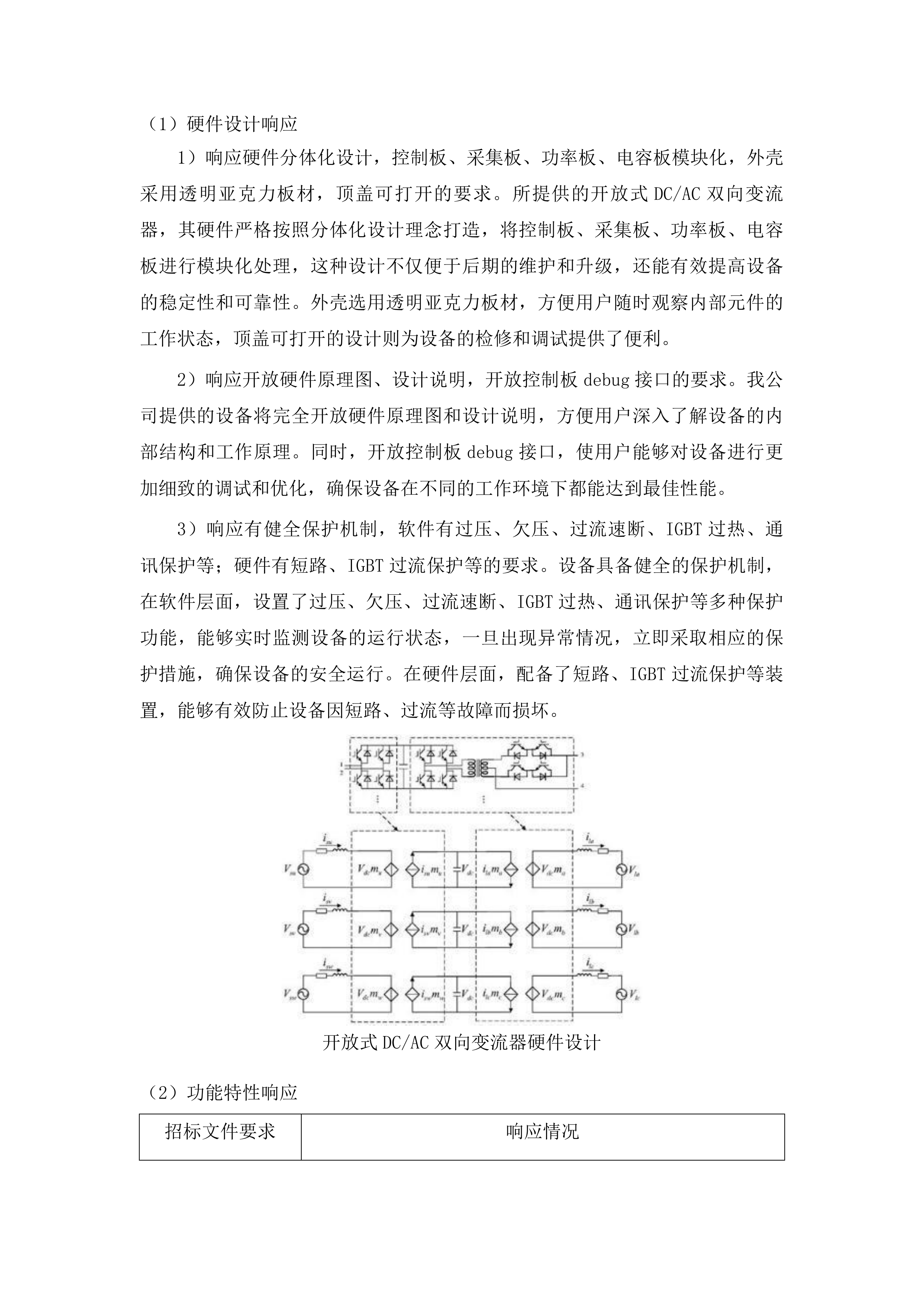 东北电力大学电氢耦合半实物仿真与测试平台项目投标方案.docx 第6页