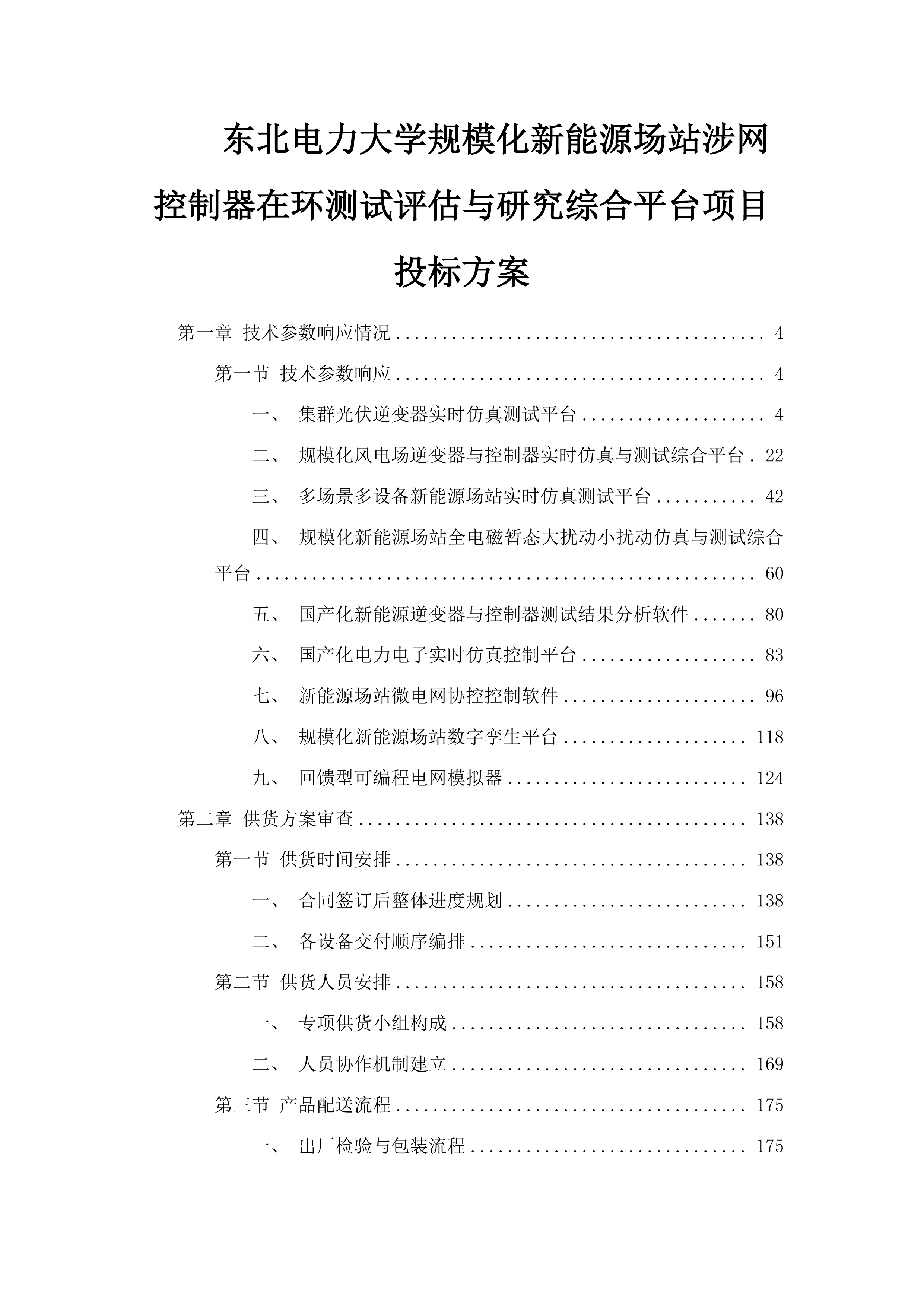 东北电力大学规模化新能源场站涉网控制器在环测试评估与研究综合平台项目投标方案.docx 第1页
