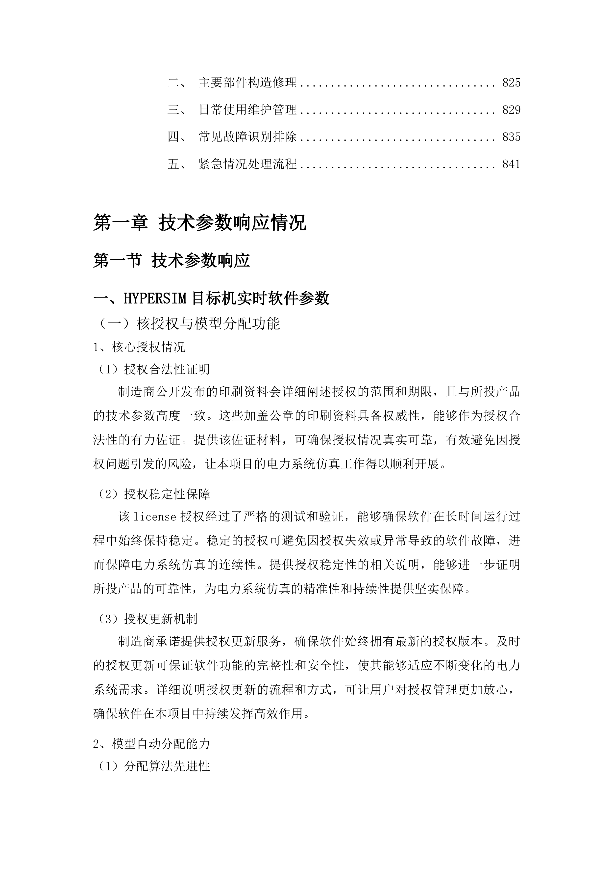 东北电力大学规模化新能源联网及远距离输送装备与系统科研仿真平台项目投标方案.docx 第5页