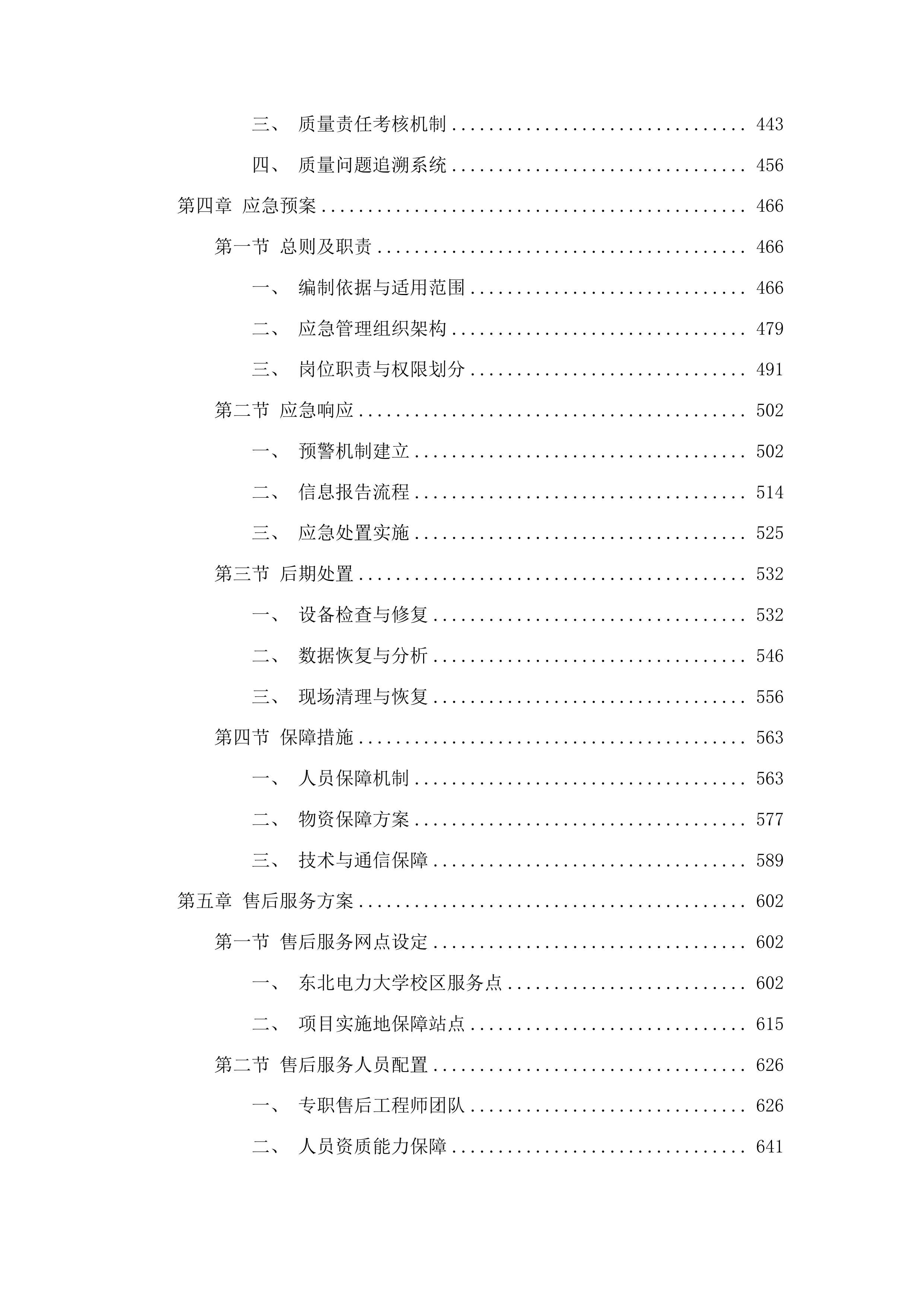 东北电力大学规模化新能源联网及远距离输送装备与系统科研仿真平台项目投标方案.docx 第3页