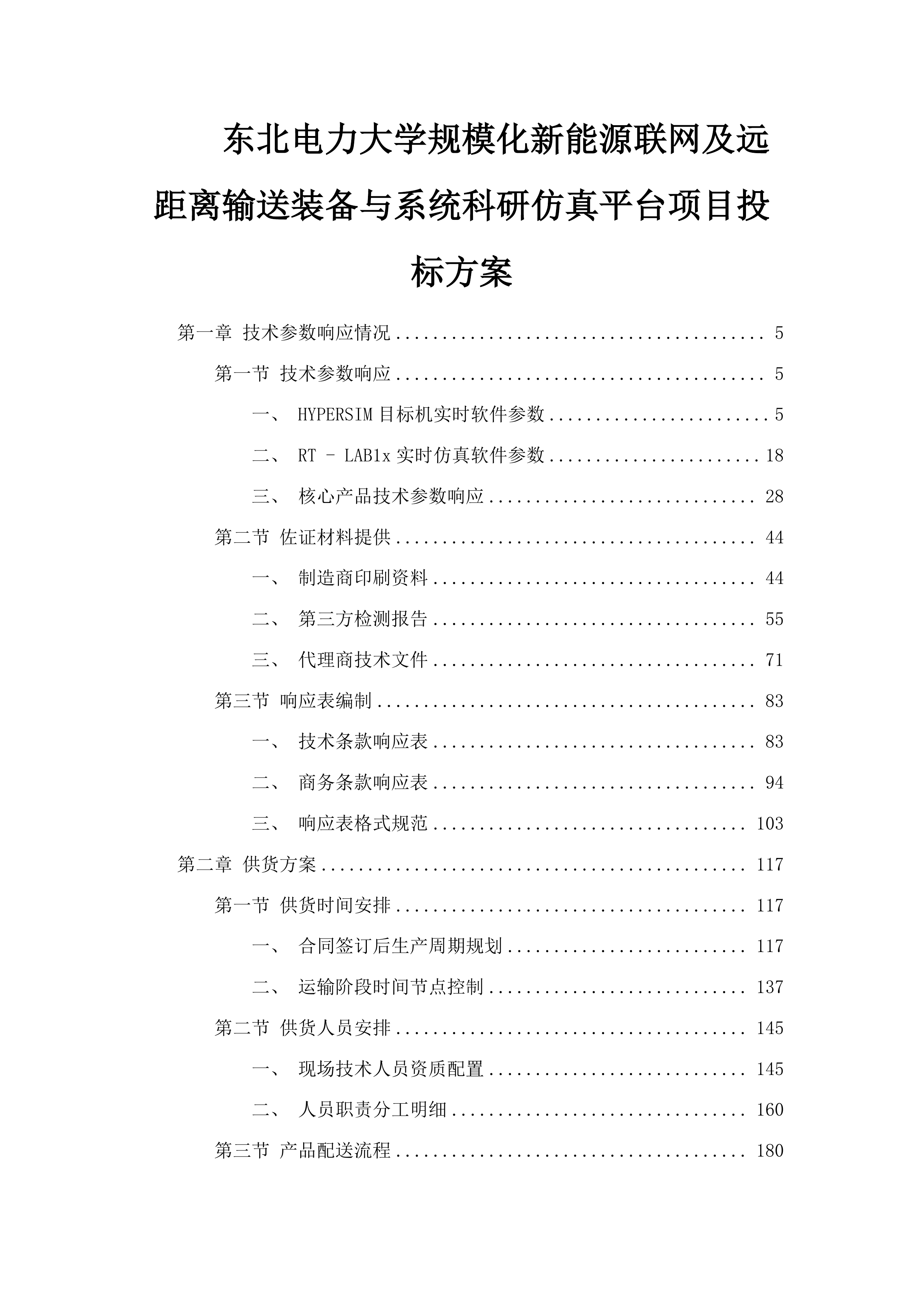 东北电力大学规模化新能源联网及远距离输送装备与系统科研仿真平台项目投标方案.docx 第1页