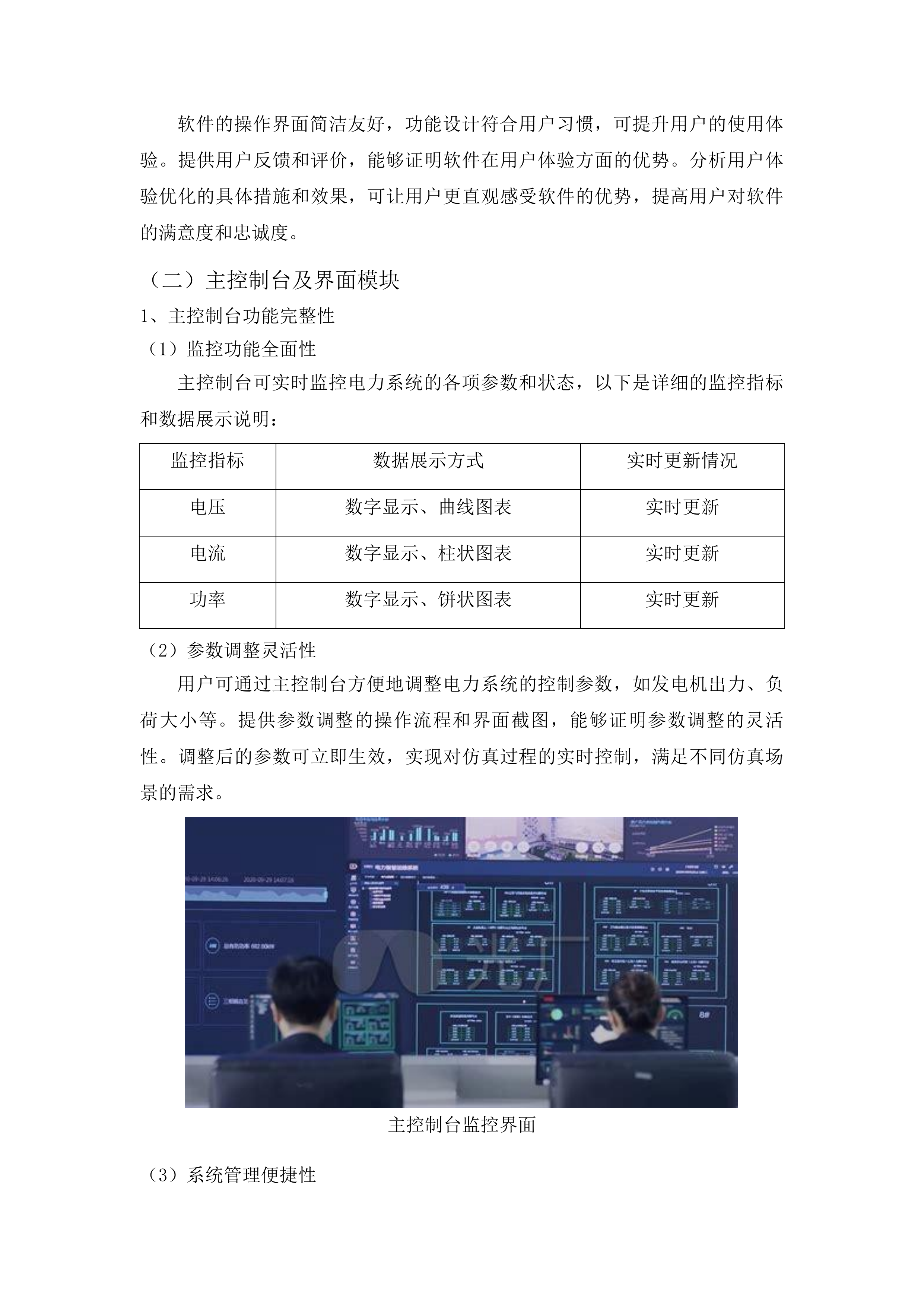 东北电力大学规模化新能源联网及远距离输送装备与系统科研仿真平台项目投标方案.docx 第7页