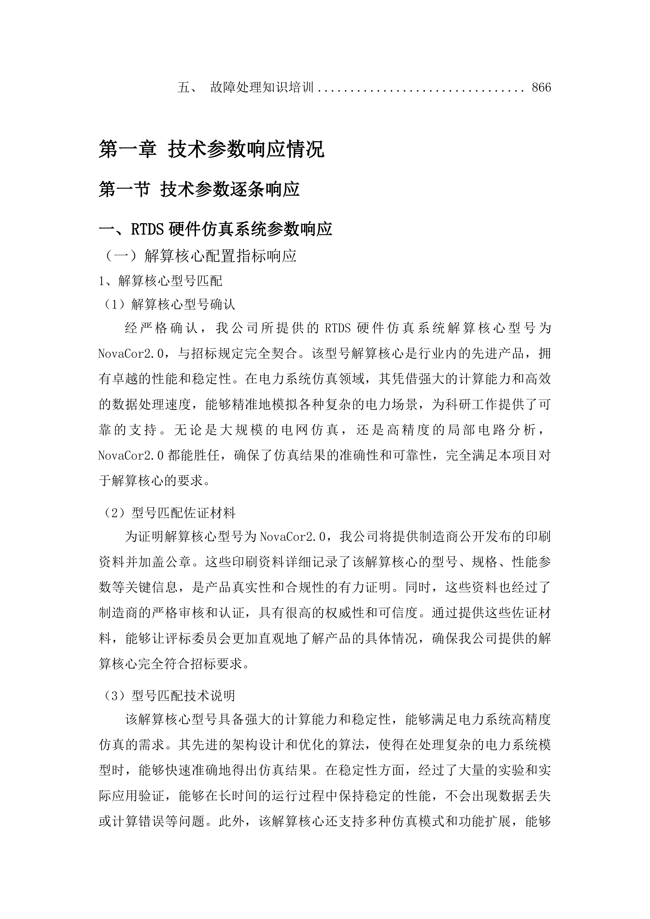 东北电力大学面向大规模风光储集中联网及外送的电力系统仿真与测试科研平台建设项目投标方案.docx 第5页