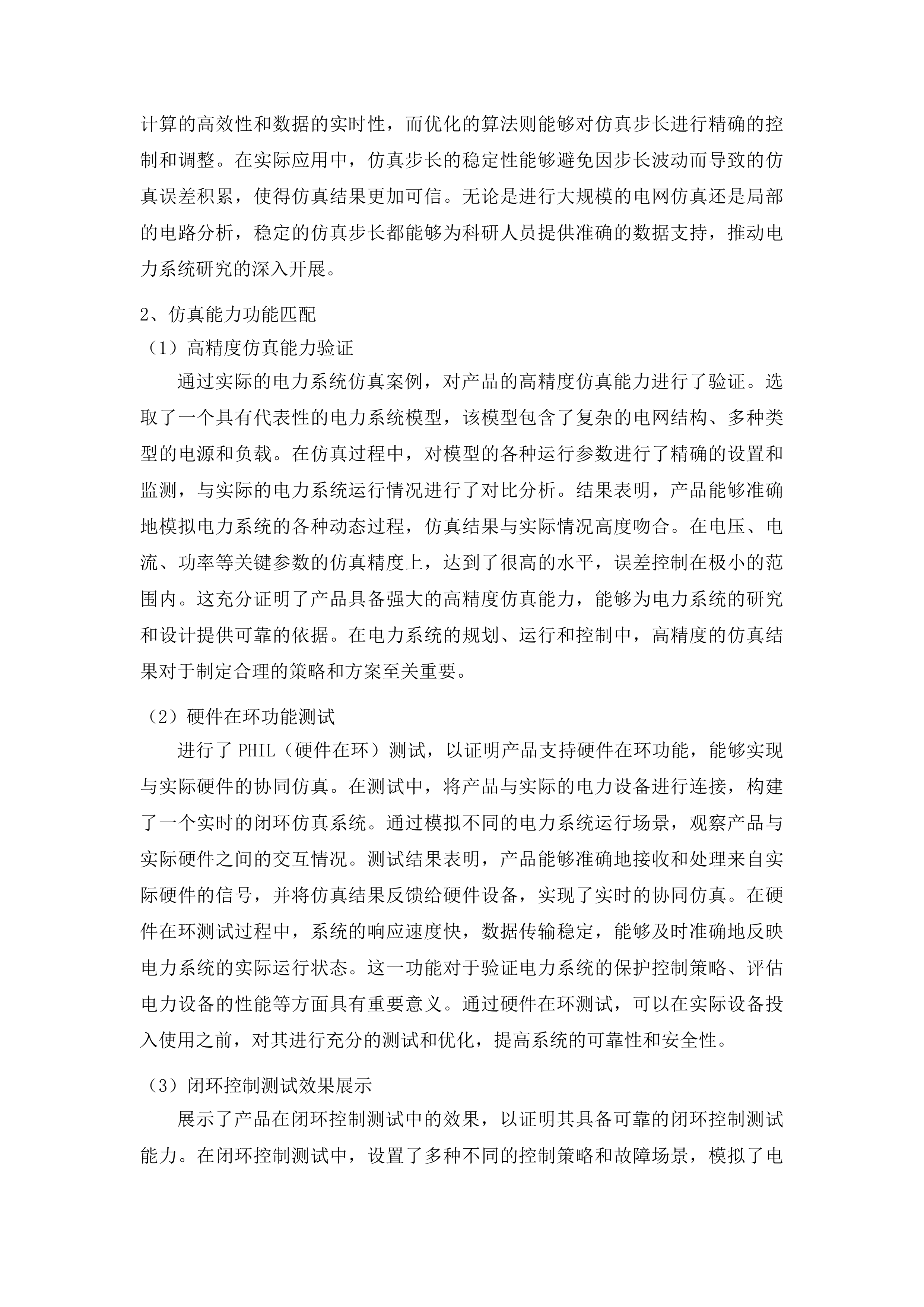 东北电力大学面向大规模风光储集中联网及外送的电力系统仿真与测试科研平台建设项目投标方案.docx 第10页