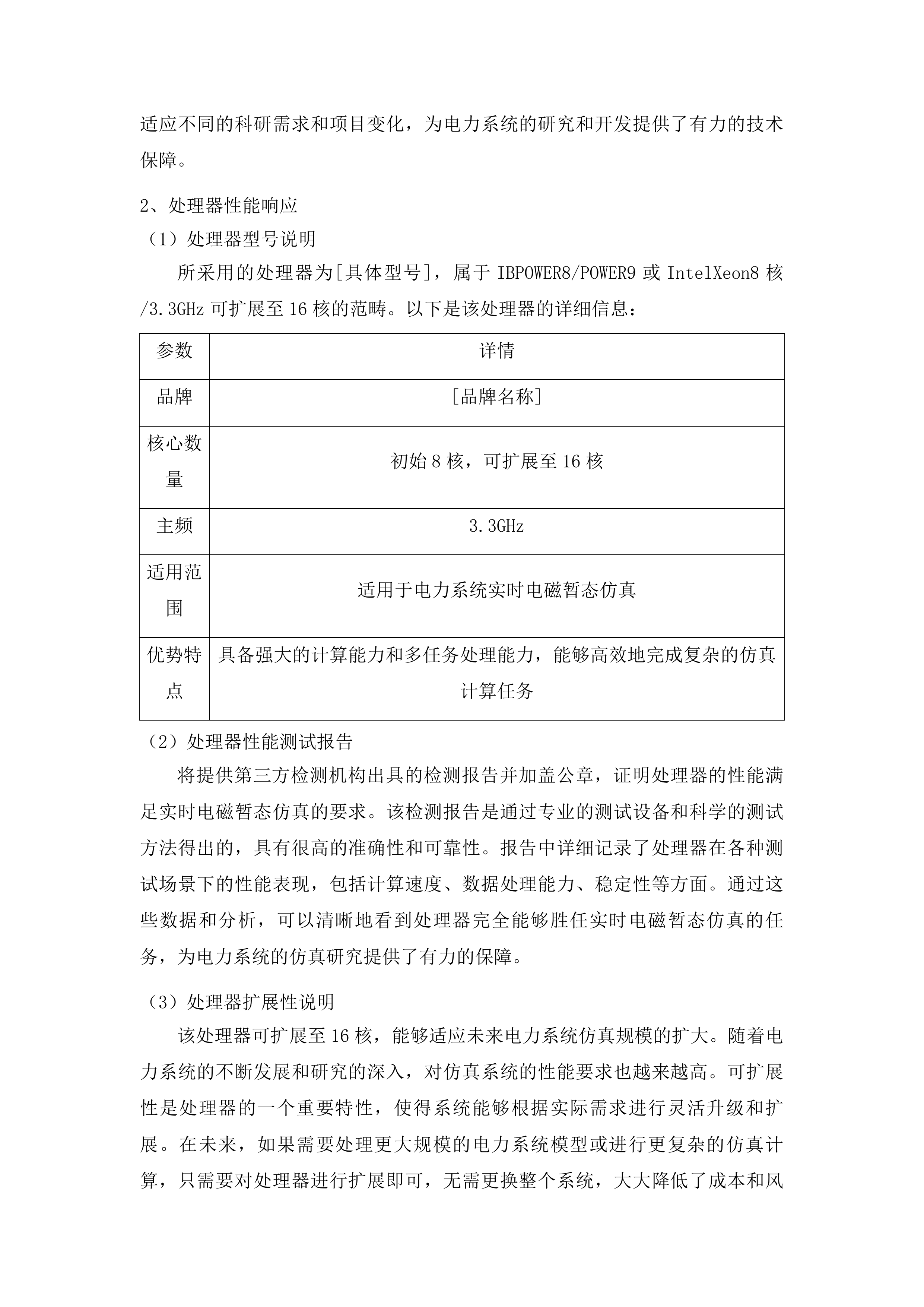 东北电力大学面向大规模风光储集中联网及外送的电力系统仿真与测试科研平台建设项目投标方案.docx 第6页