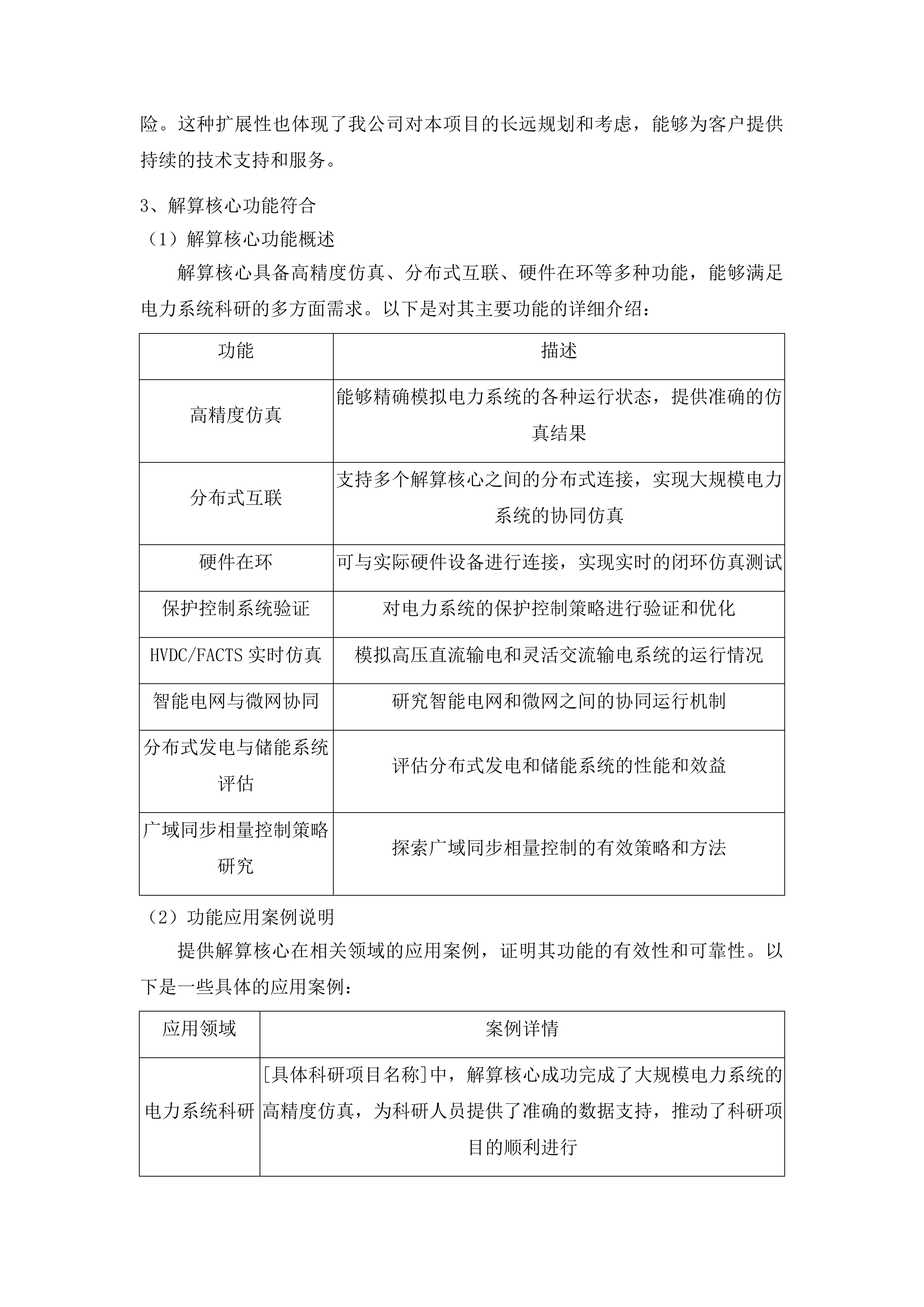 东北电力大学面向大规模风光储集中联网及外送的电力系统仿真与测试科研平台建设项目投标方案.docx 第7页