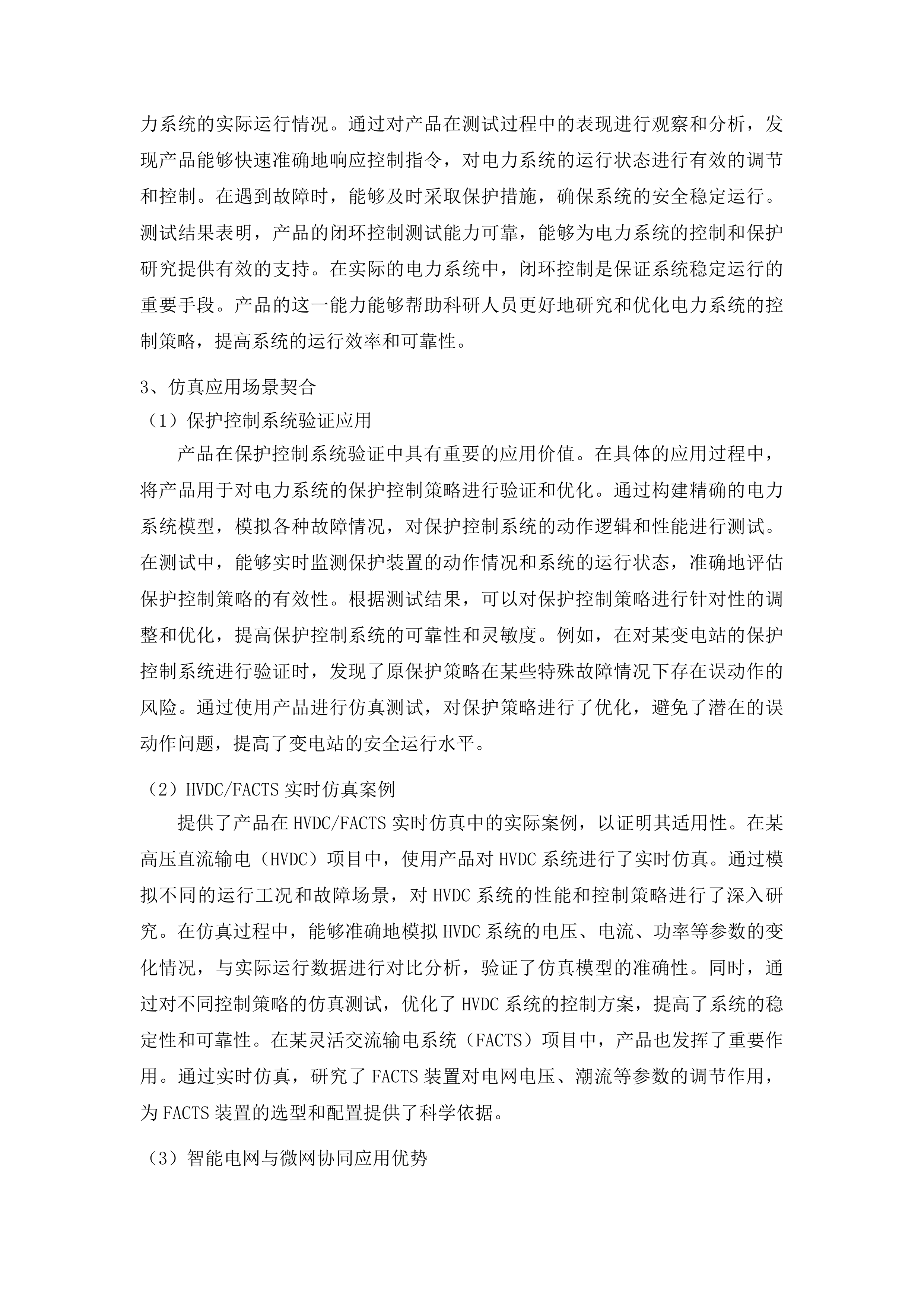 东北电力大学面向大规模风光储集中联网及外送的电力系统仿真与测试科研平台建设项目投标方案.docx 第11页