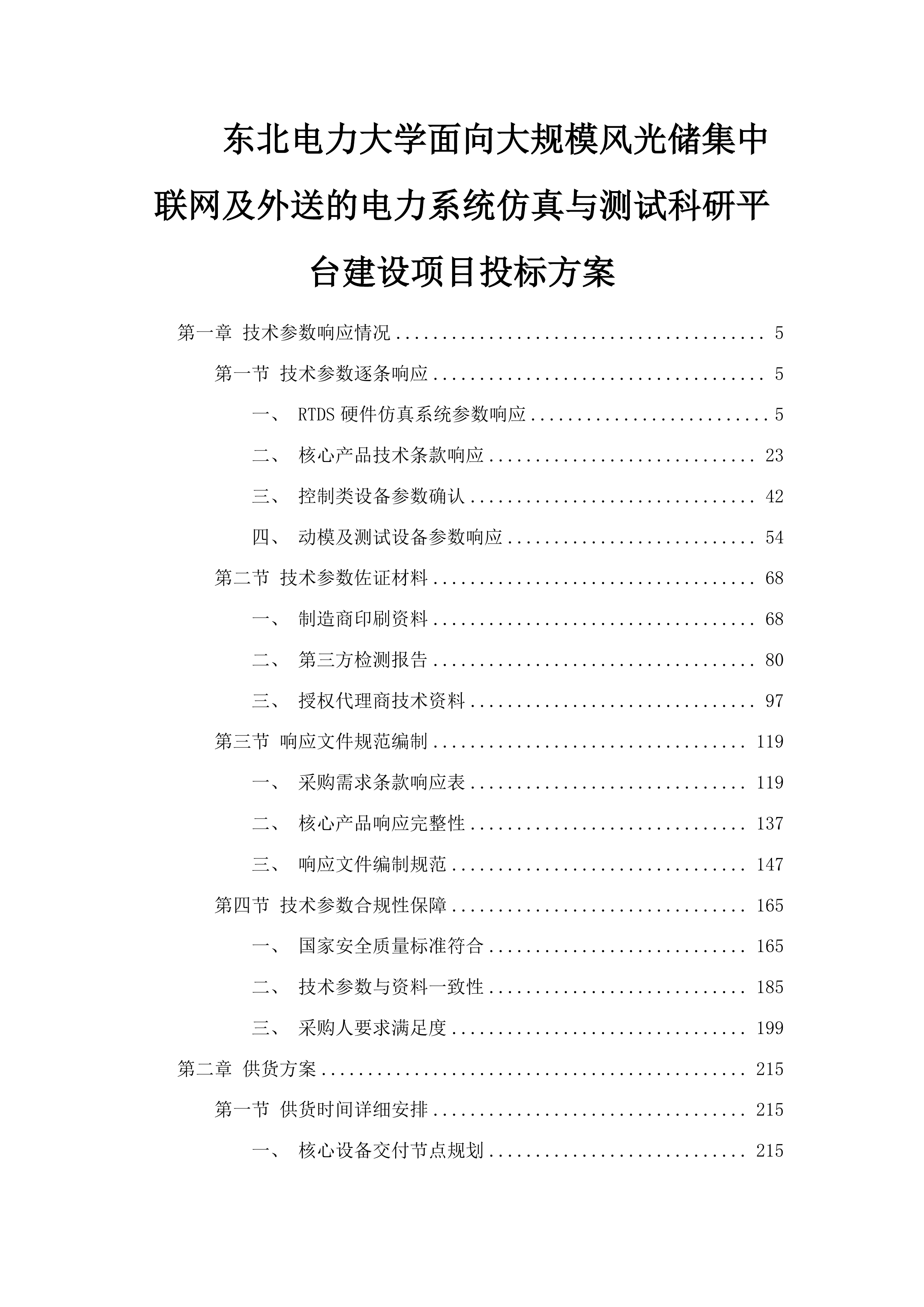 东北电力大学面向大规模风光储集中联网及外送的电力系统仿真与测试科研平台建设项目投标方案.docx 第1页