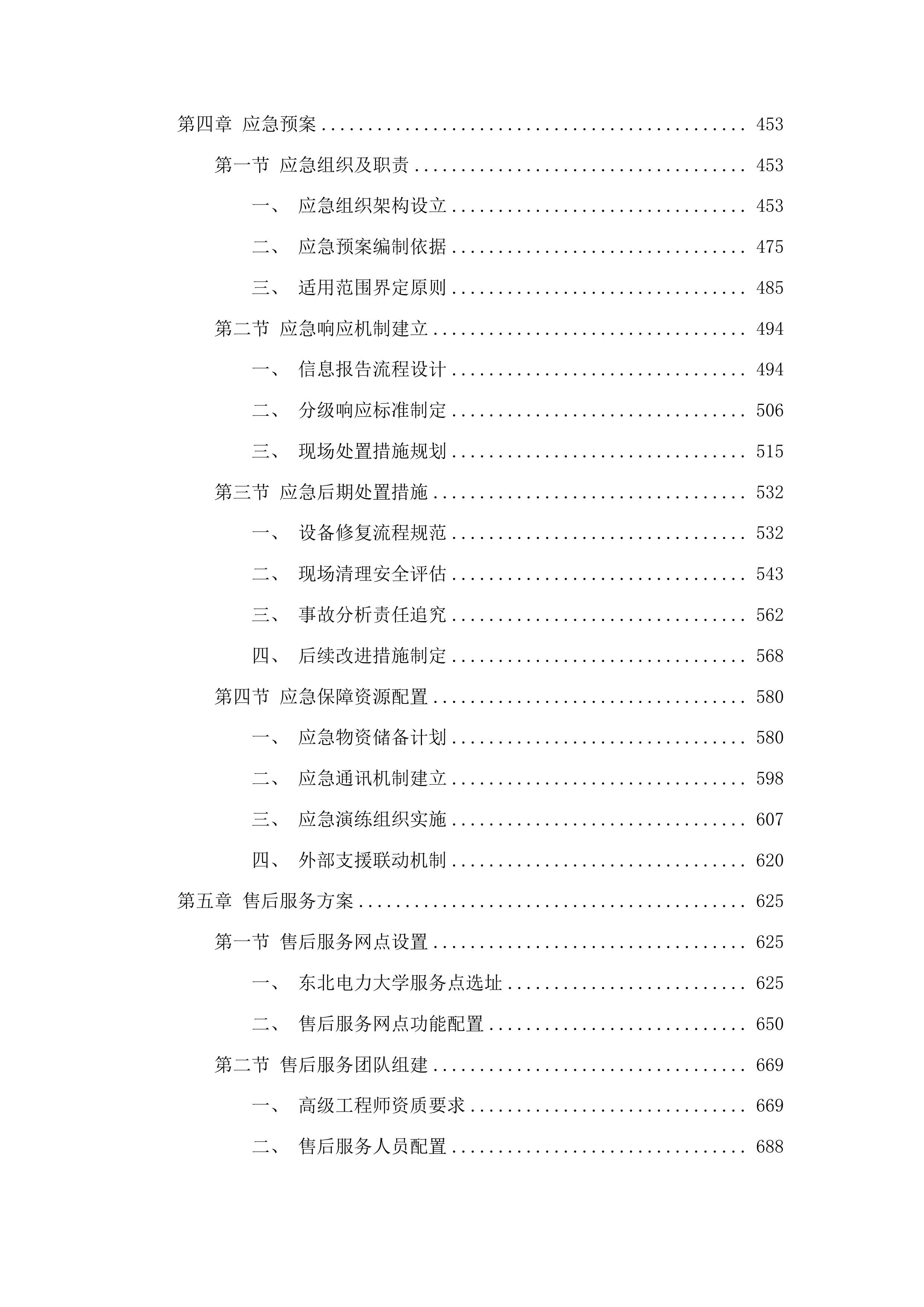 东北电力大学面向大规模风光储集中联网及外送的电力系统仿真与测试科研平台建设项目投标方案.docx 第3页