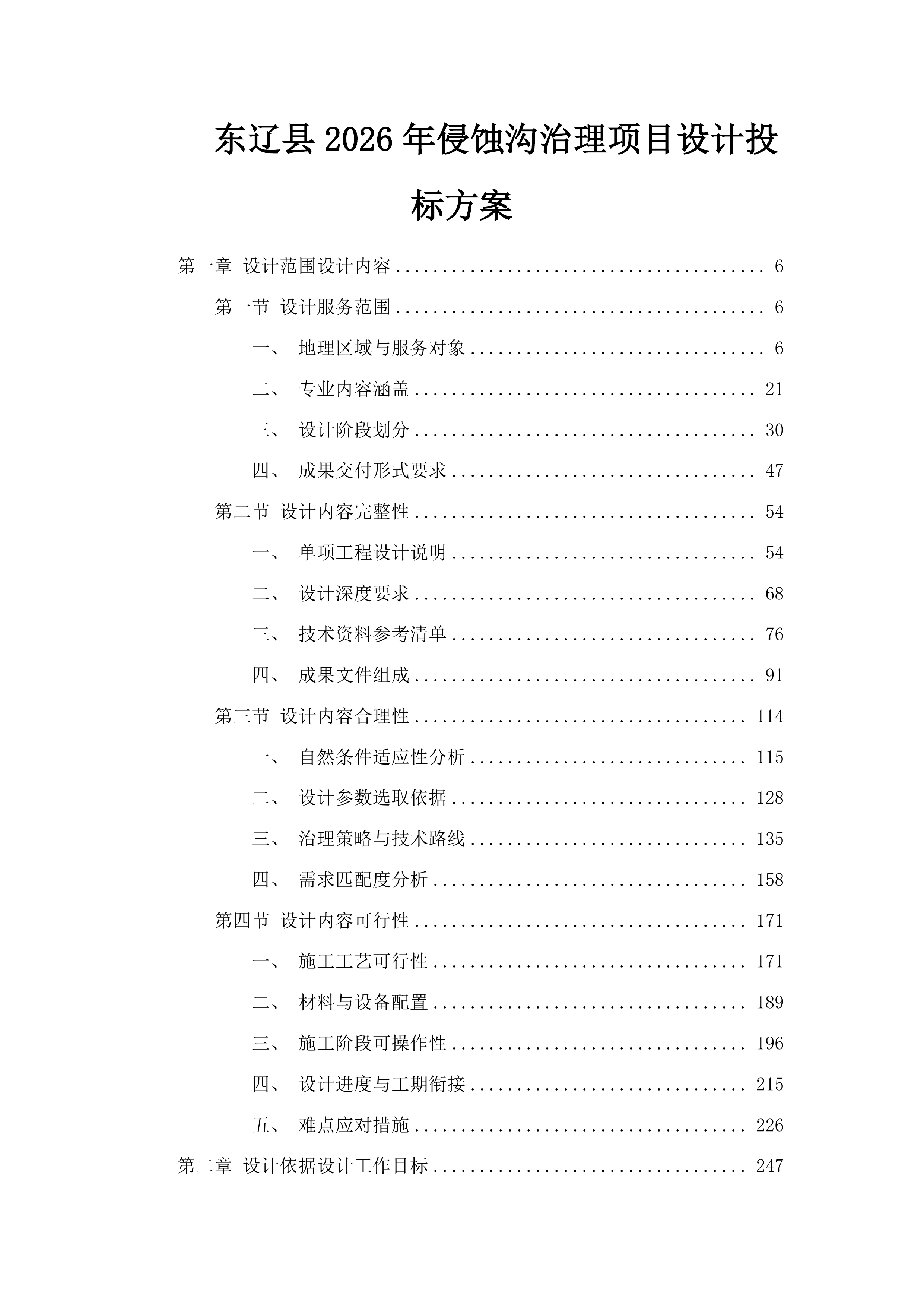 东辽县2026年侵蚀沟治理项目设计投标方案.docx 第1页